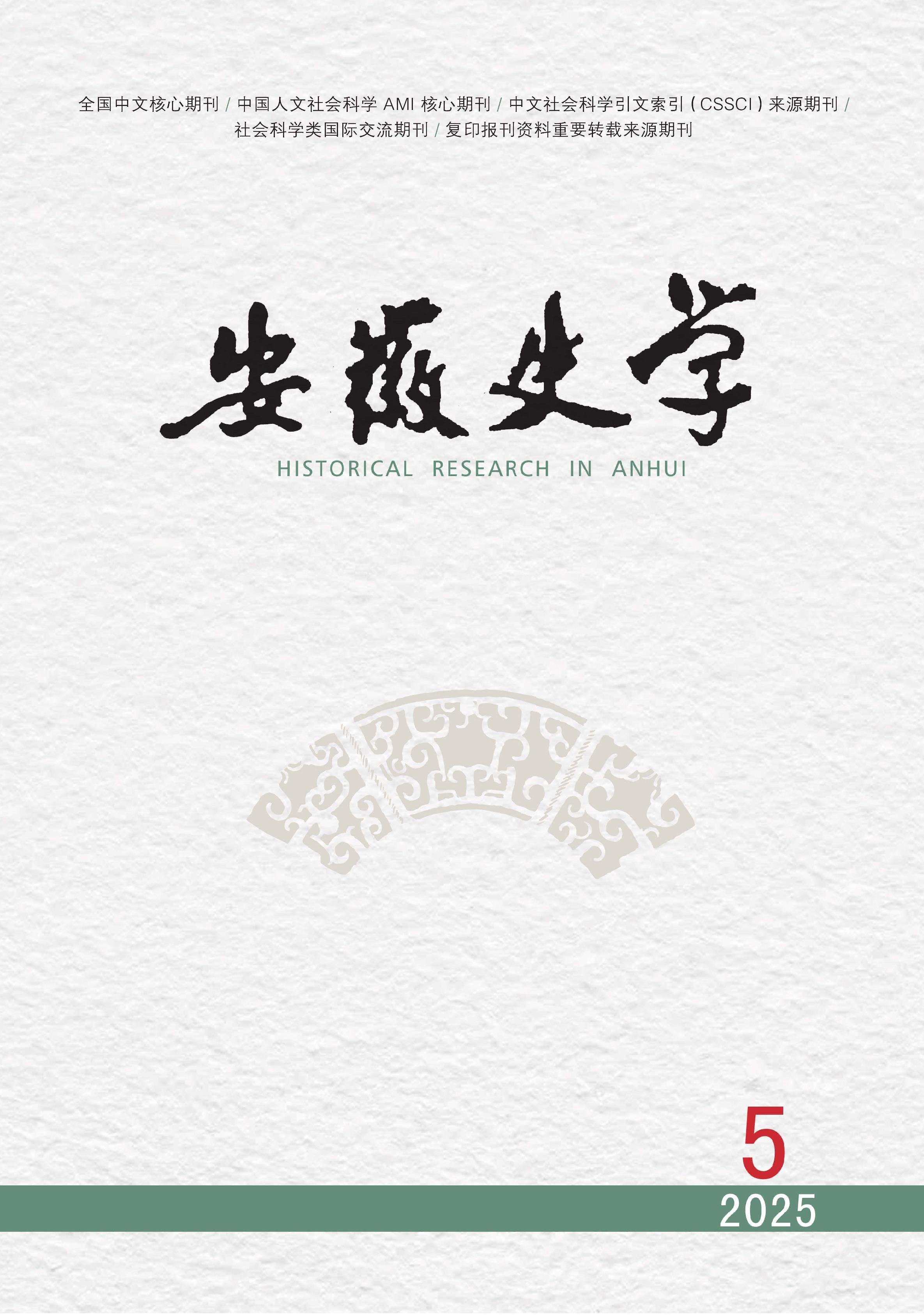 安徽史学