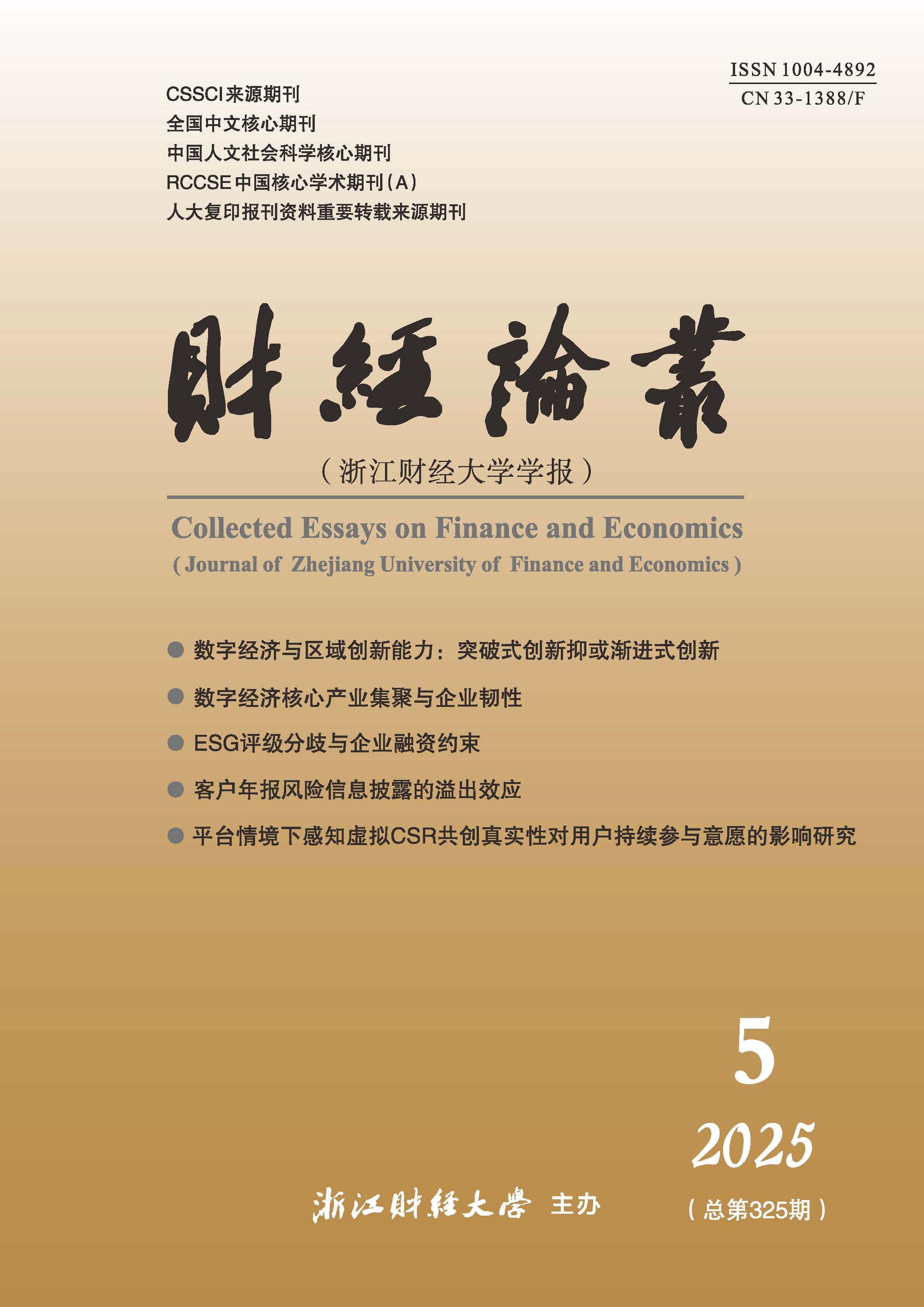 財(cái)經(jīng)論叢