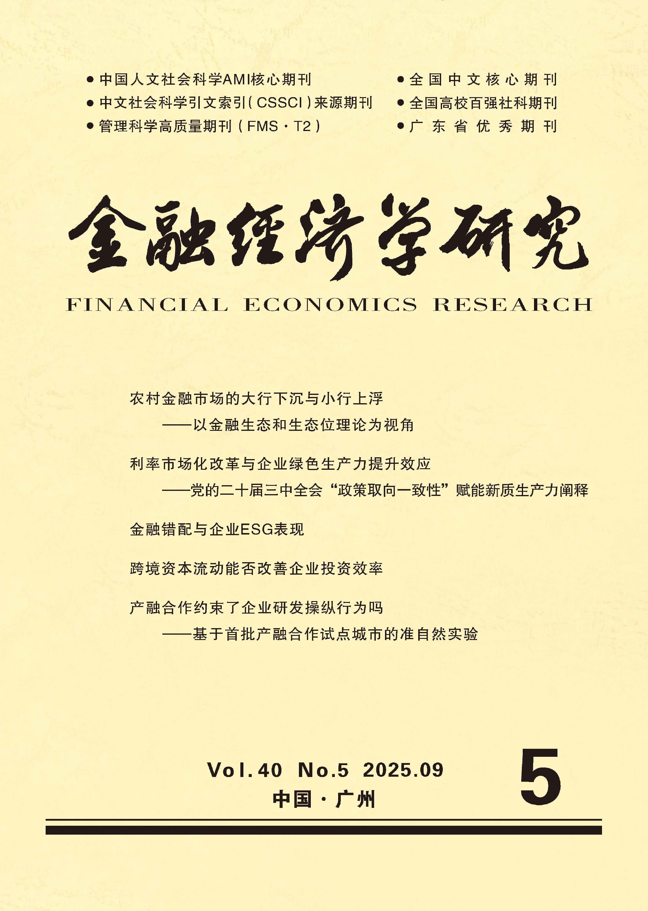利率市场化改革与企业绿色生产力提升效应——党的二十届三中全会“政策取向一致性”赋能新质生产力阐释