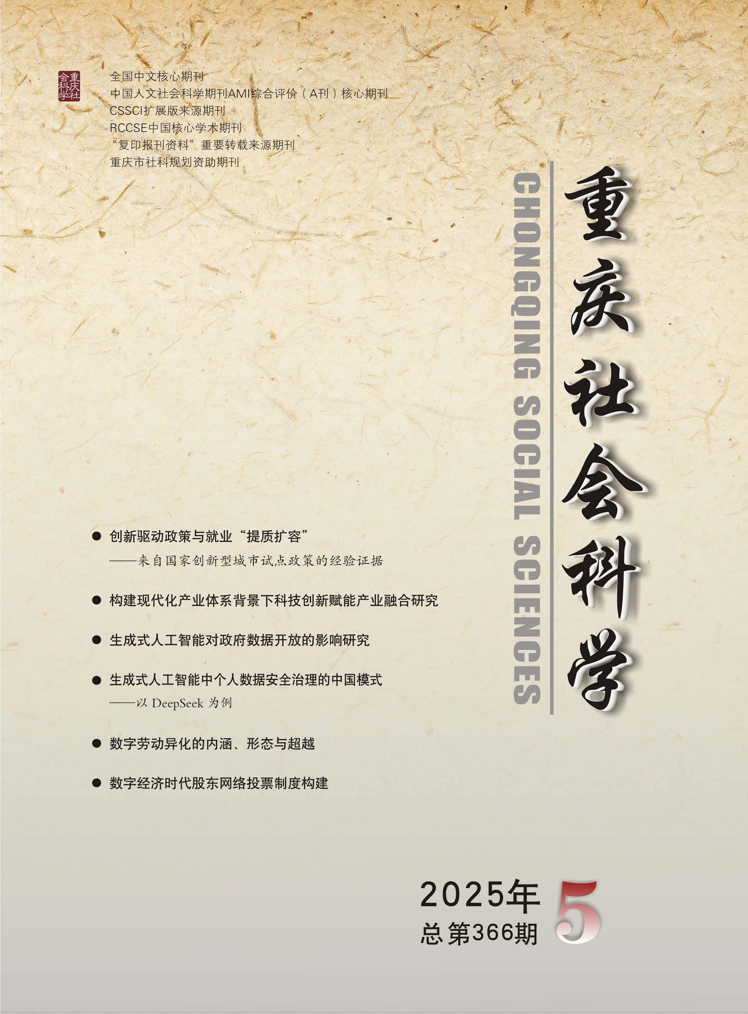 重庆社会科学