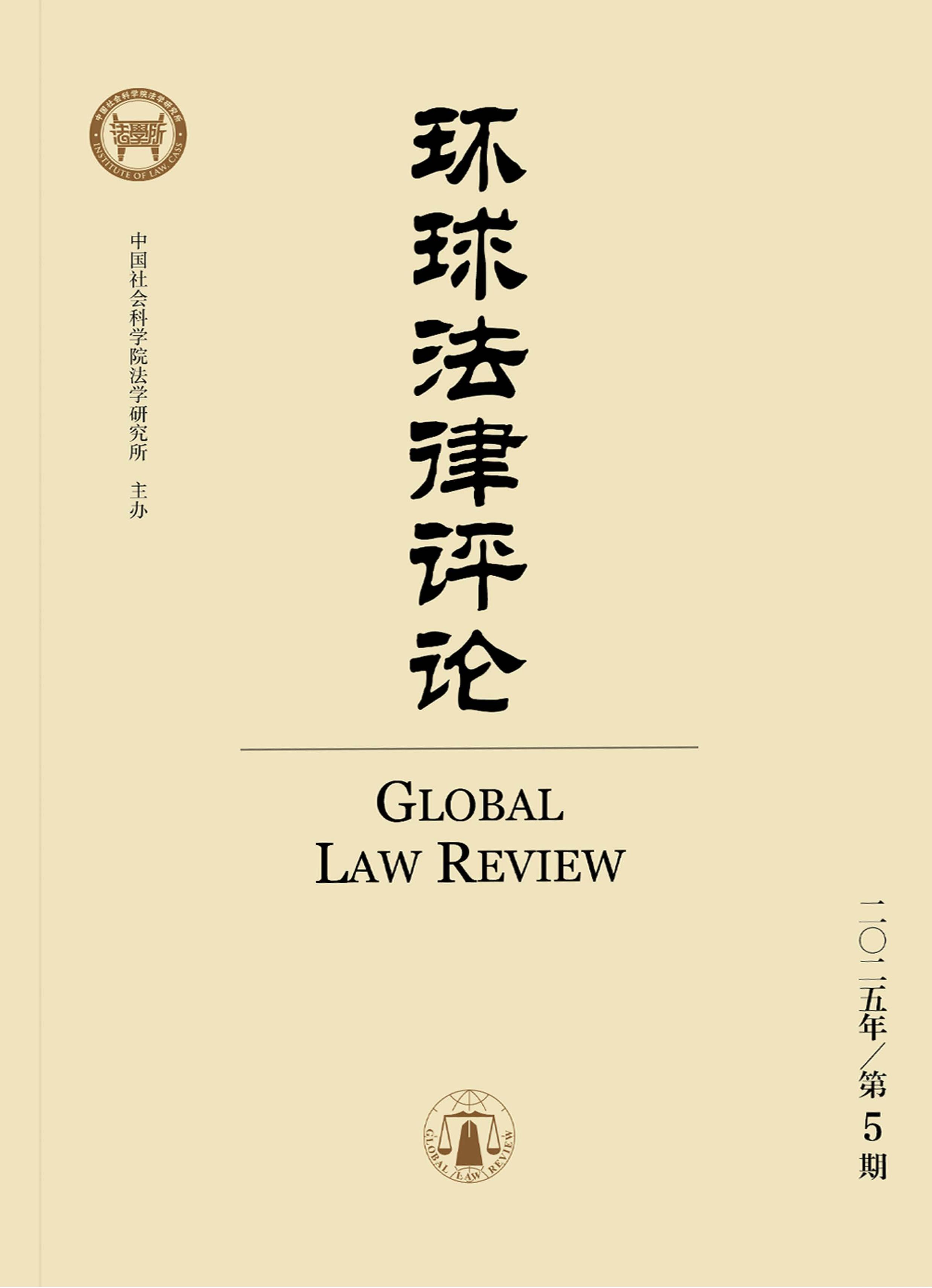 环球法律评论