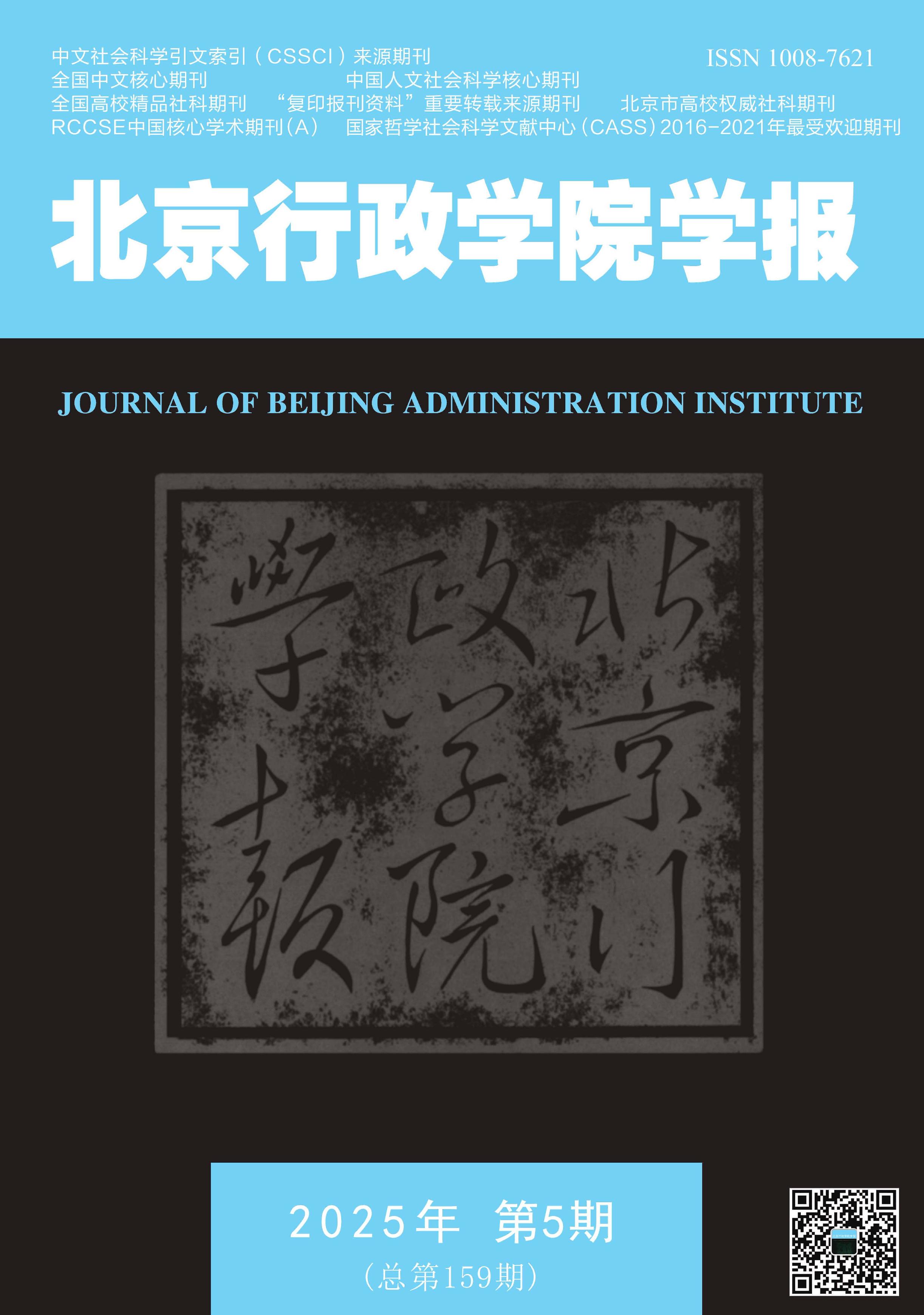 北京行政学院学报