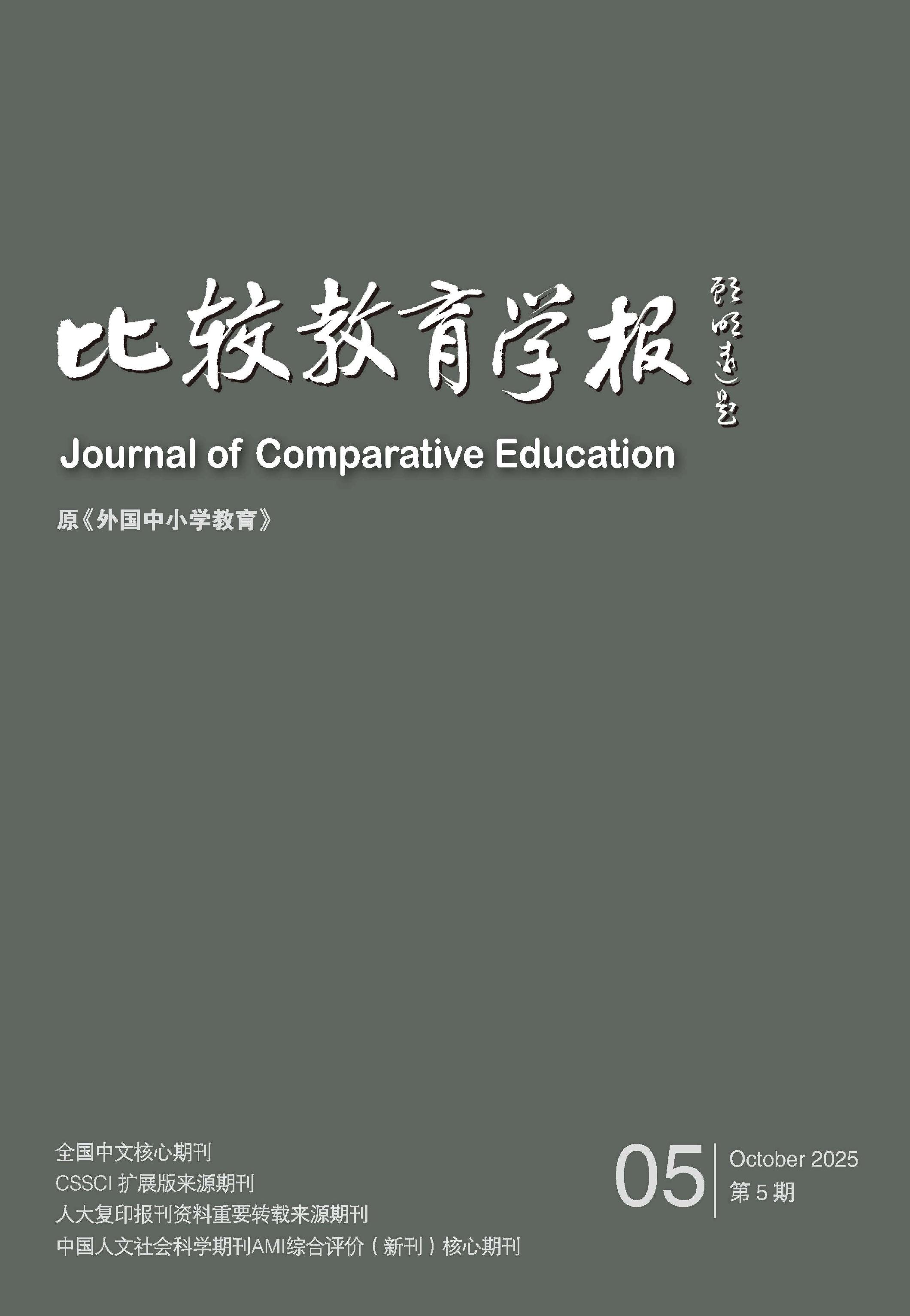 比较教育学报