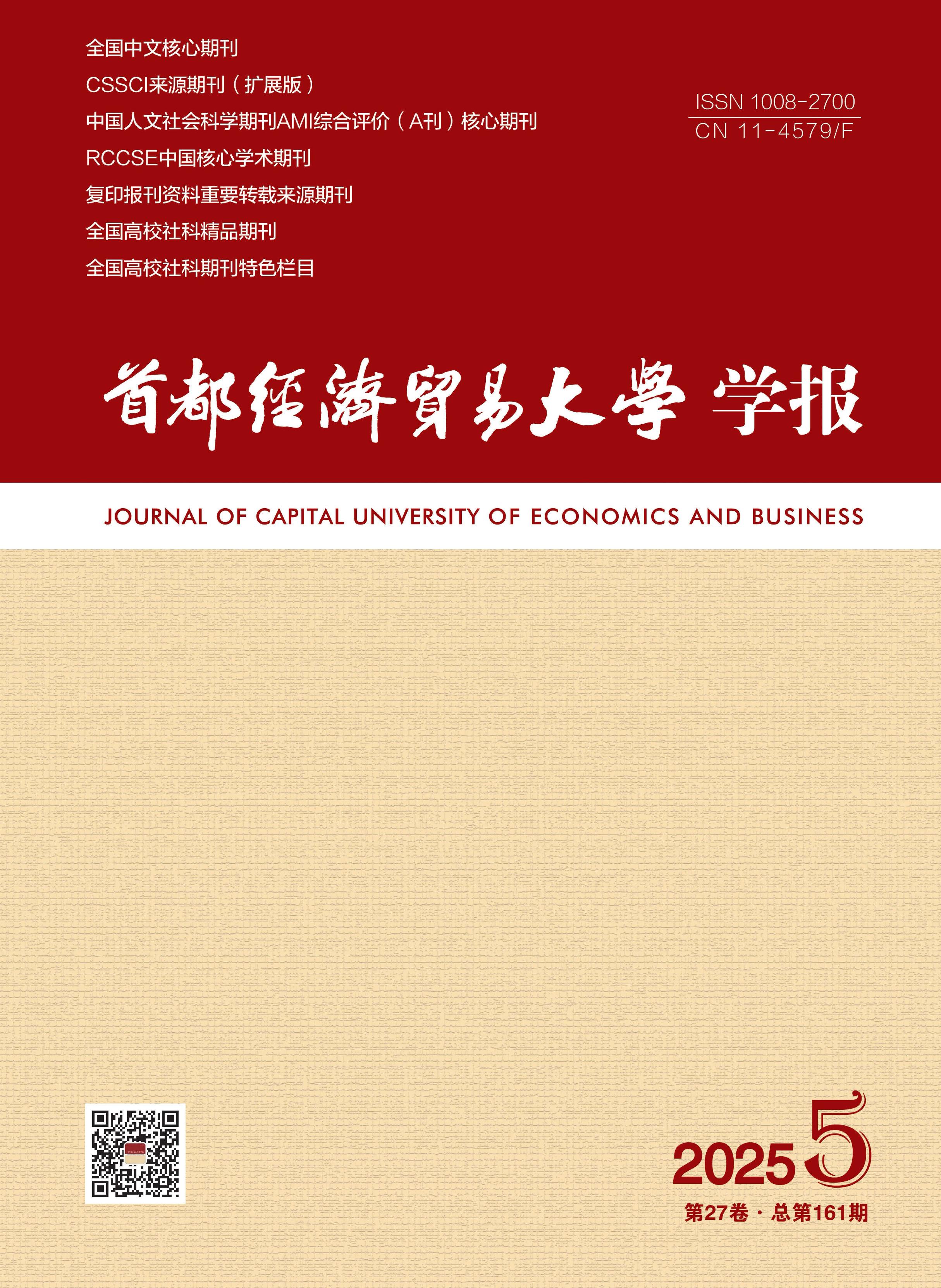 首都经济贸易大学学报