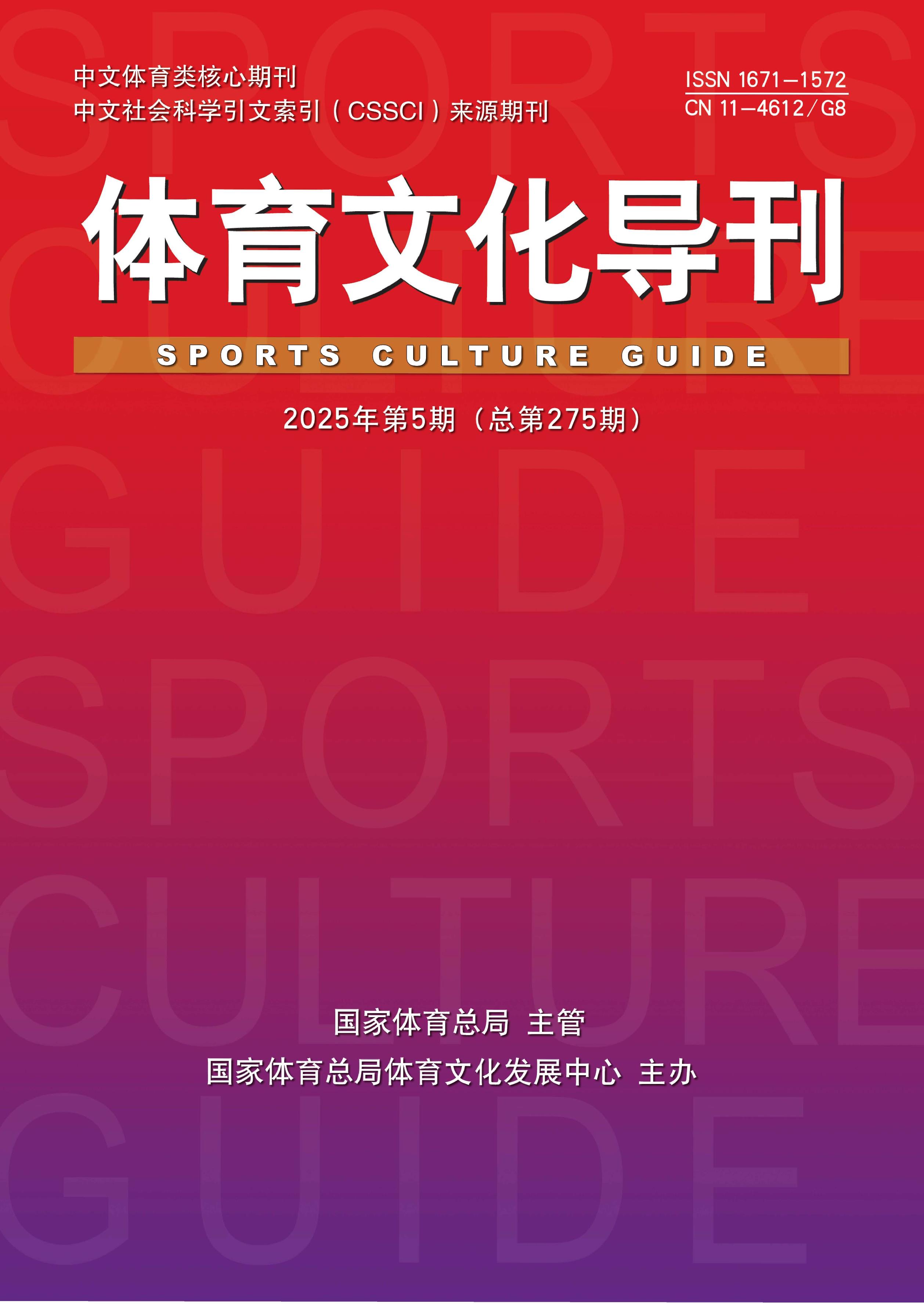体育文化导刊