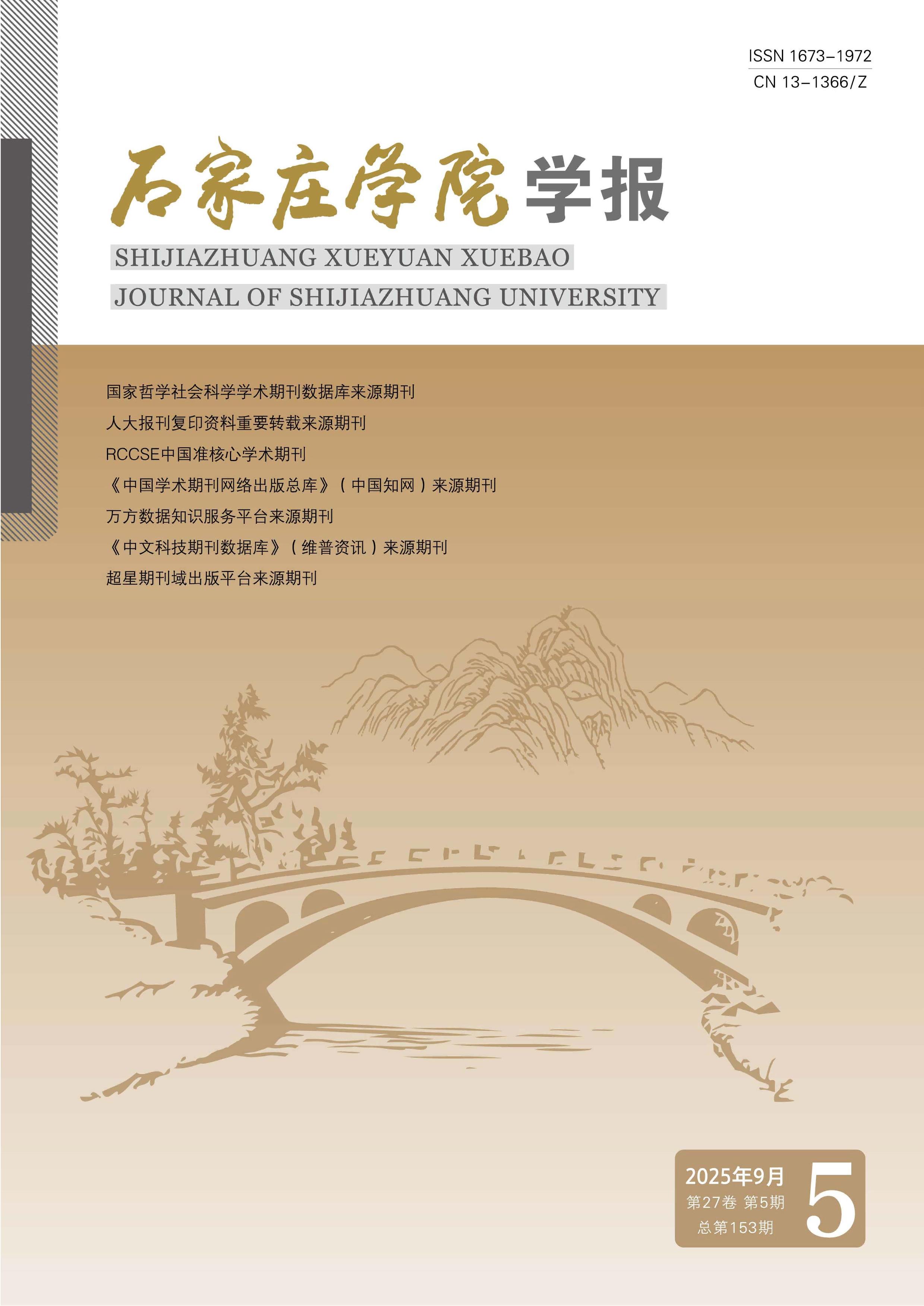 石家庄学院学报