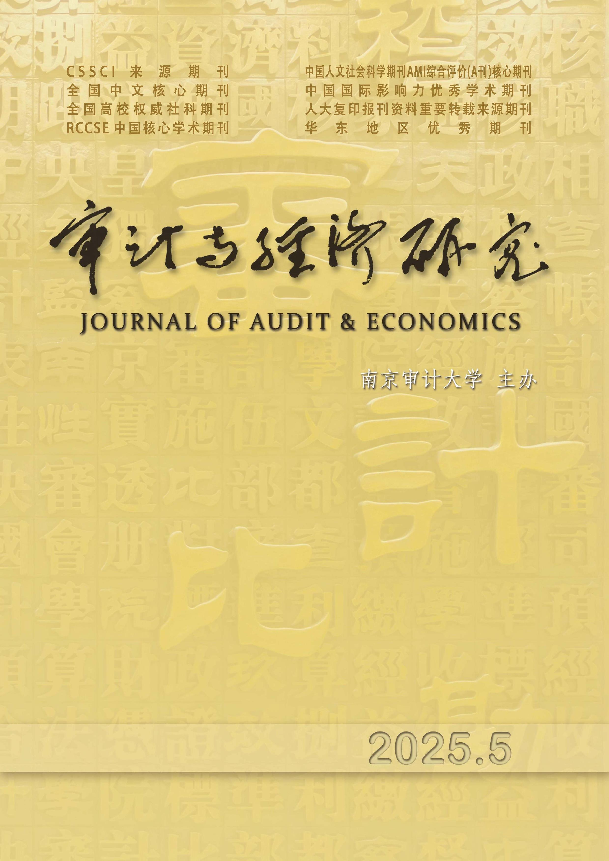 审计与经济研究