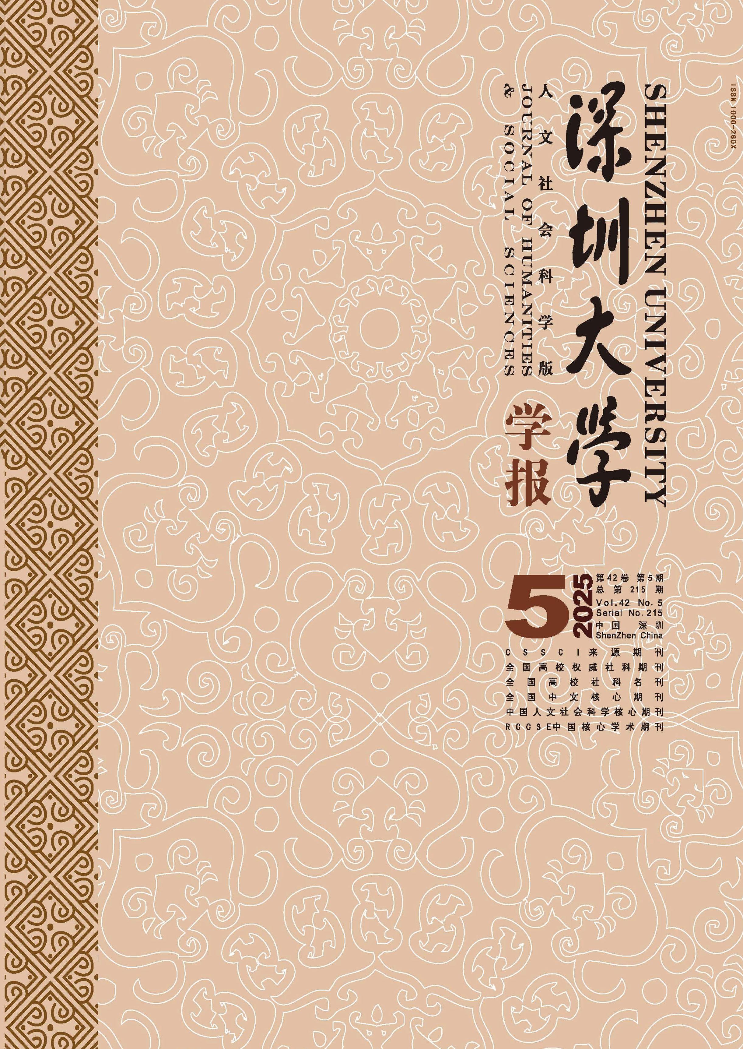 深圳大学学报：人文社会科学版