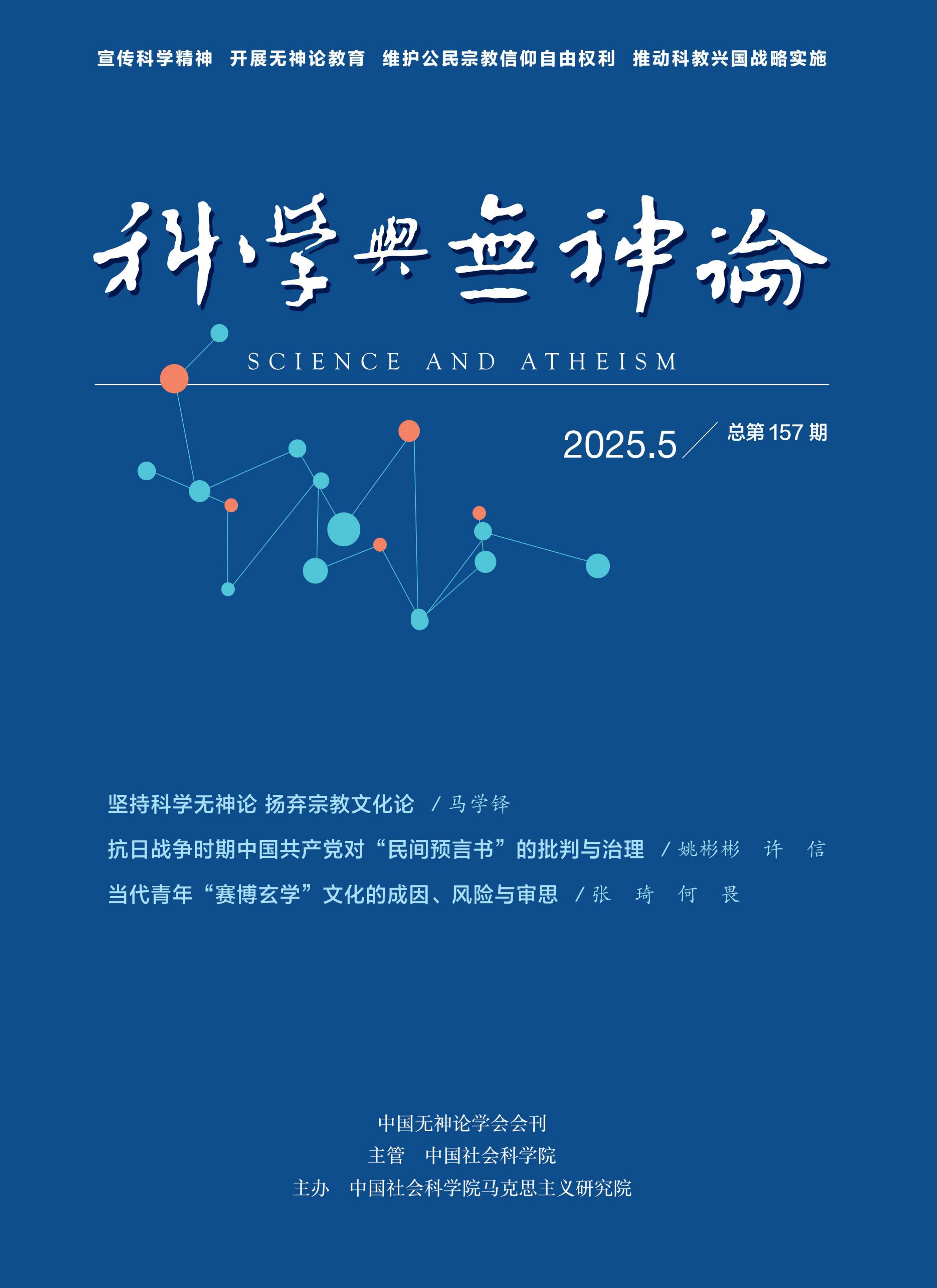 科学与无神论