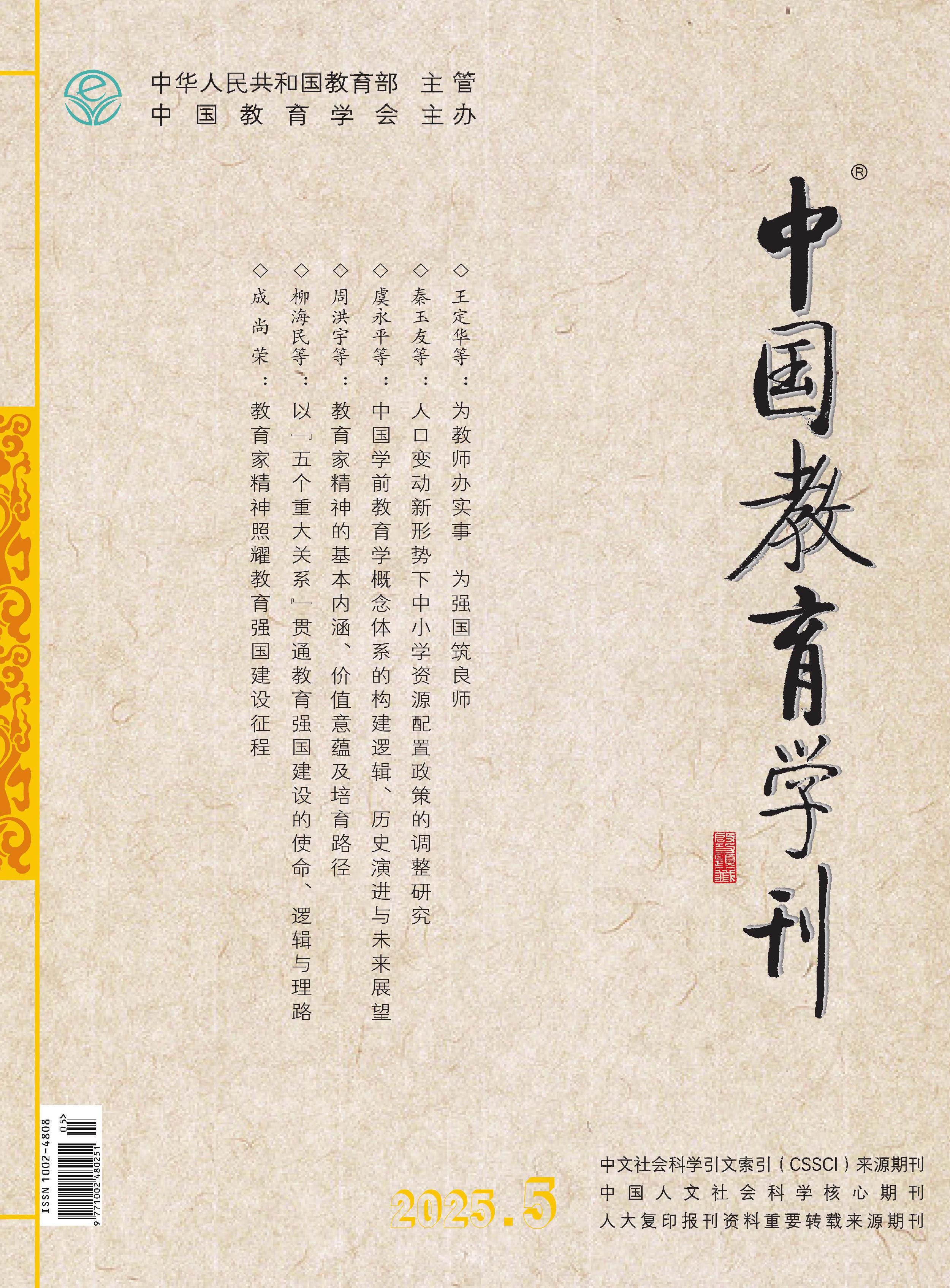 中国教育学刊