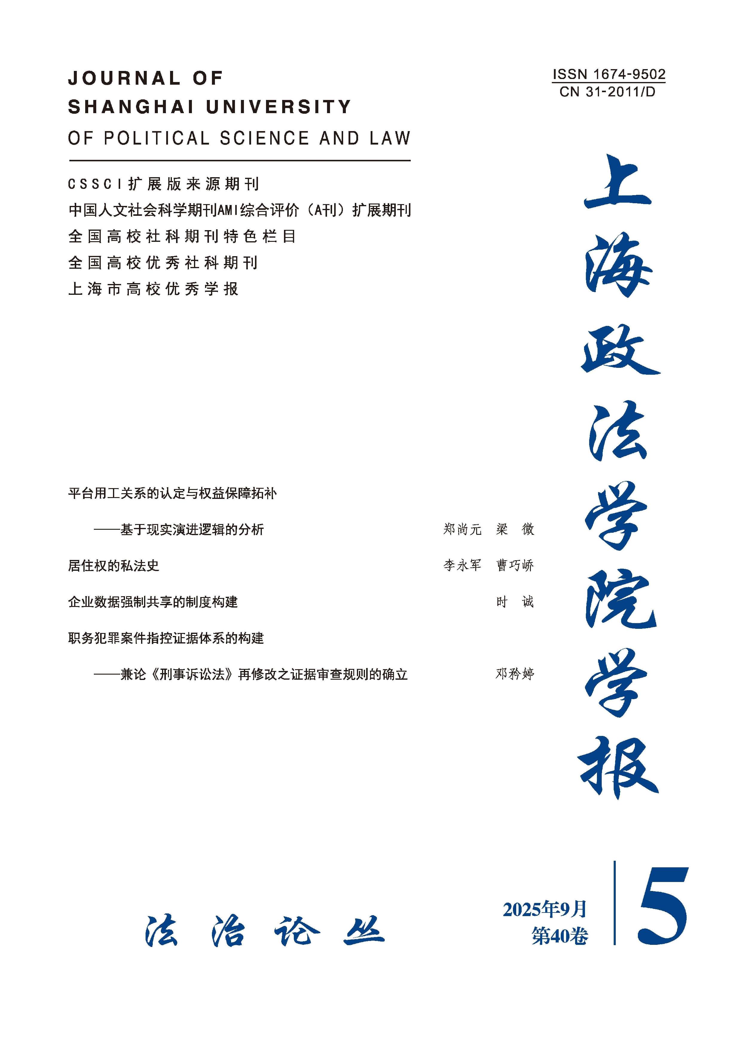 上海政法学院学报:法治论丛
