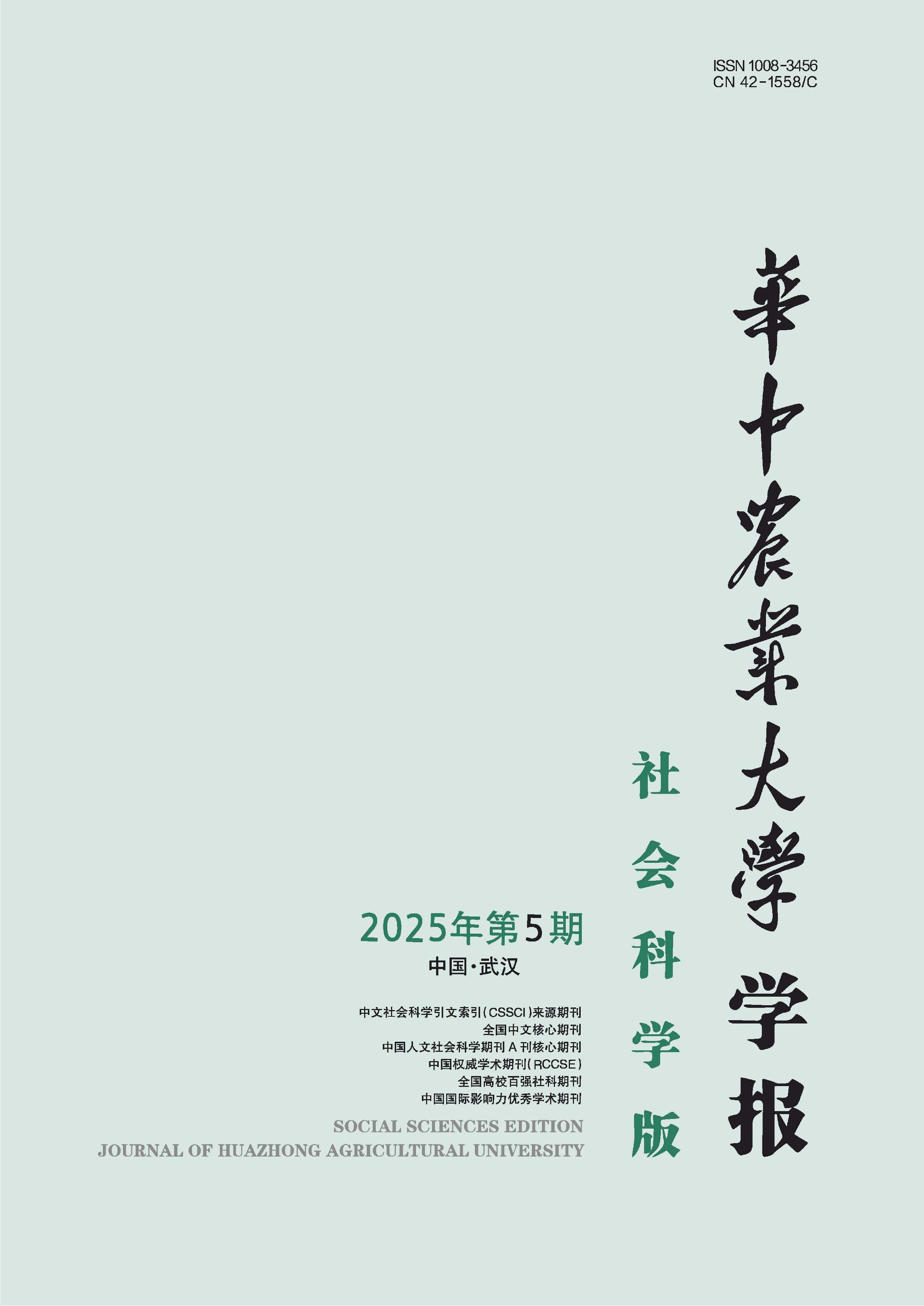 华中农业大学学报:社会科学版