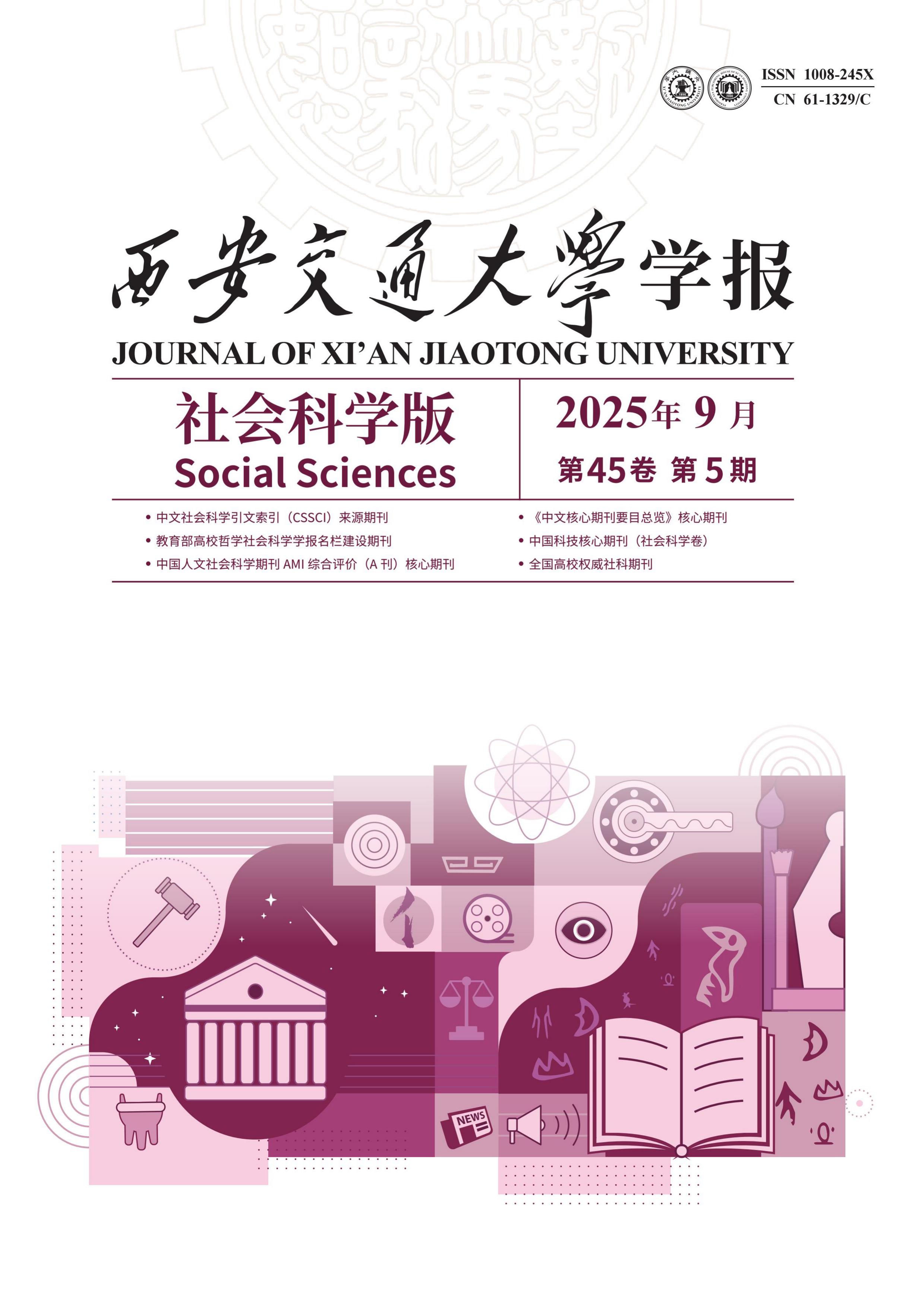 西安交通大学学报：社会科学版