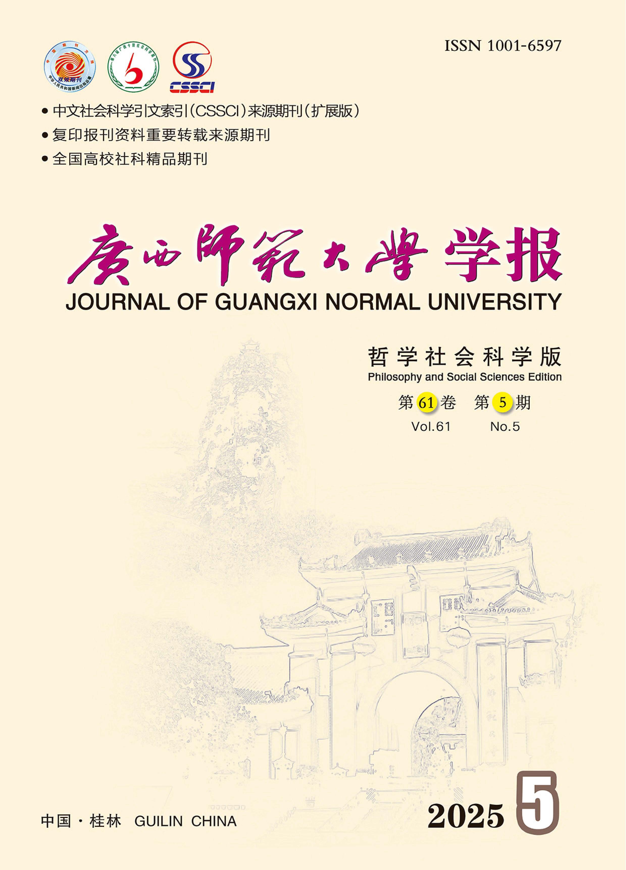 广西师范大学学报：哲学社会科学版