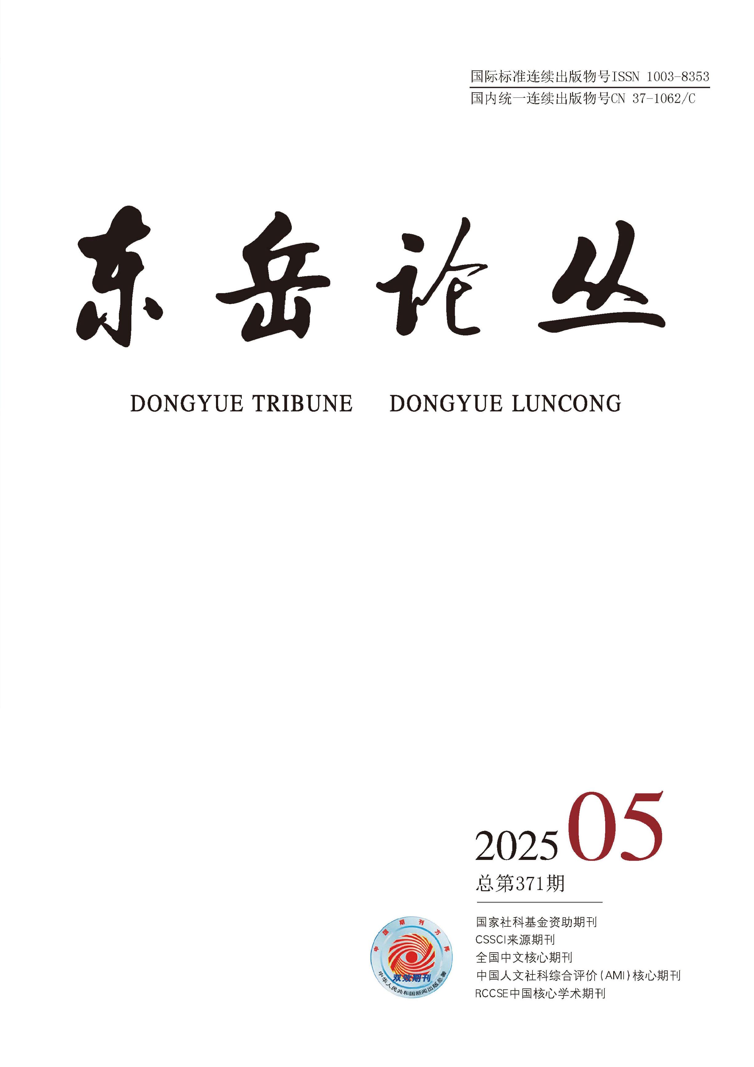东岳论丛