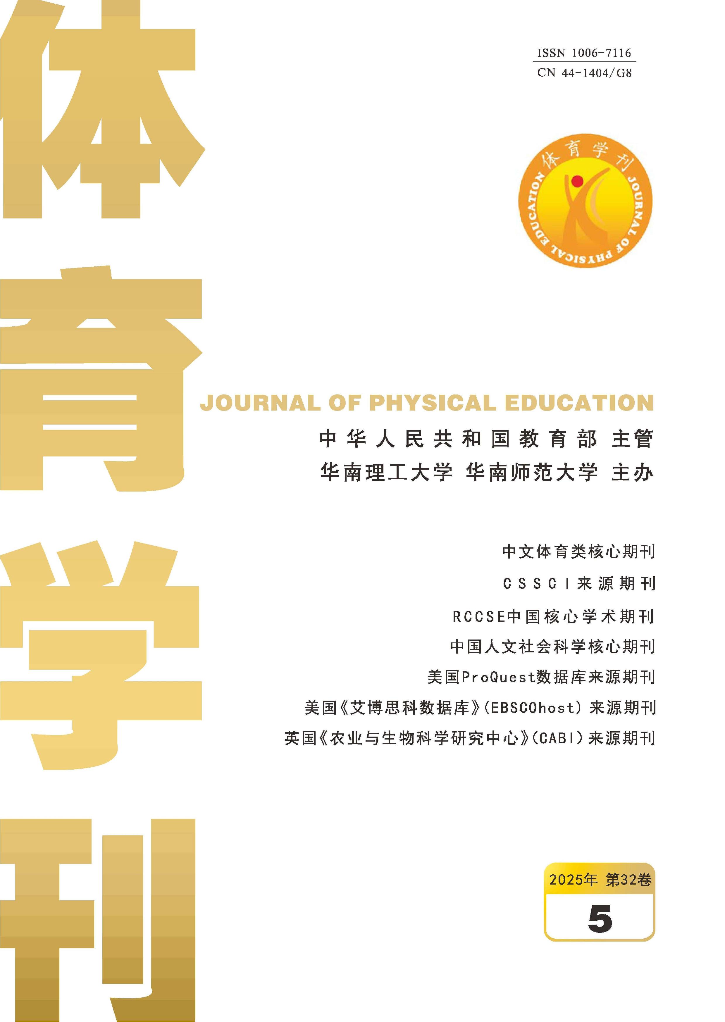 体育学刊