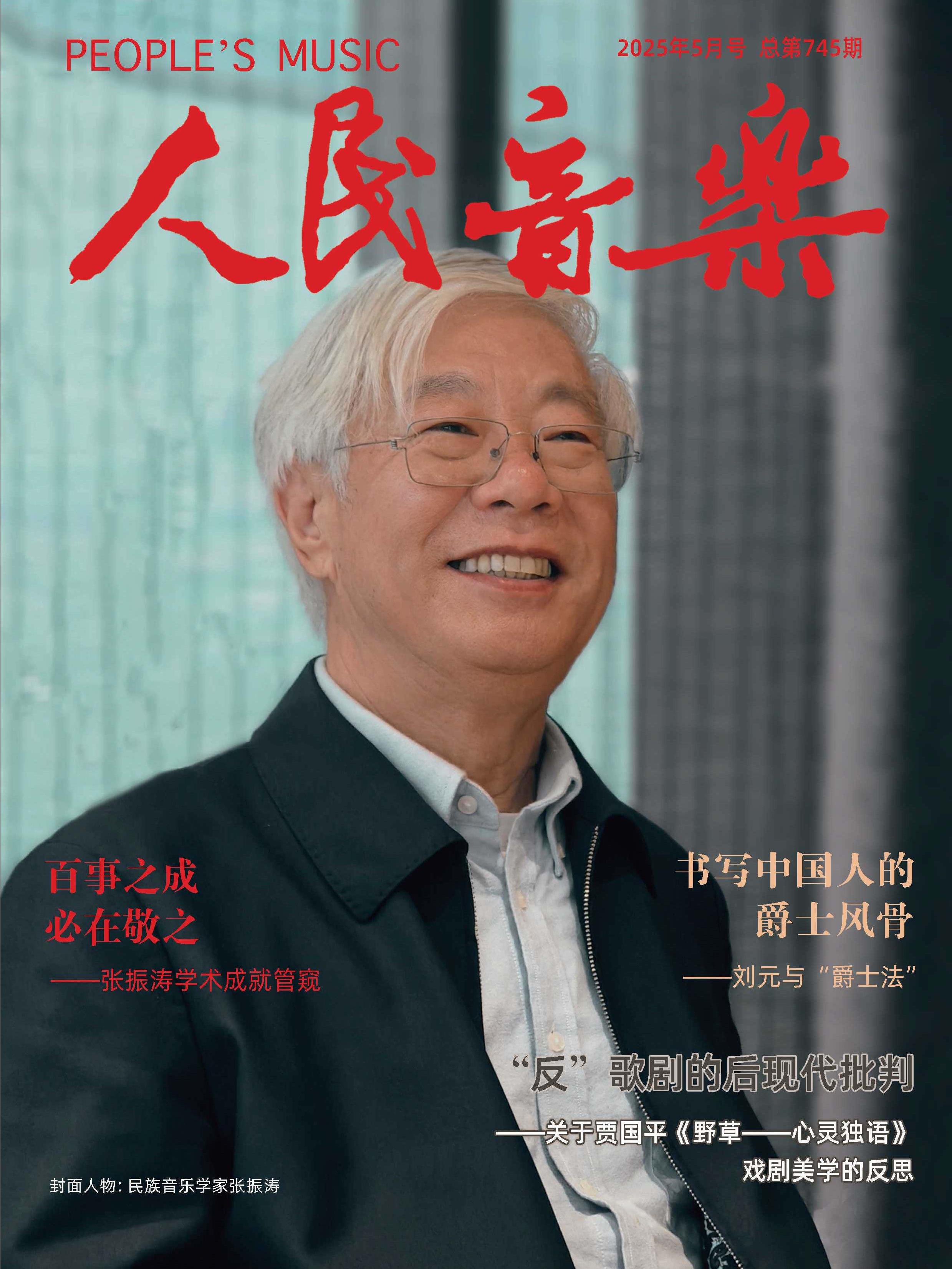 人民音乐