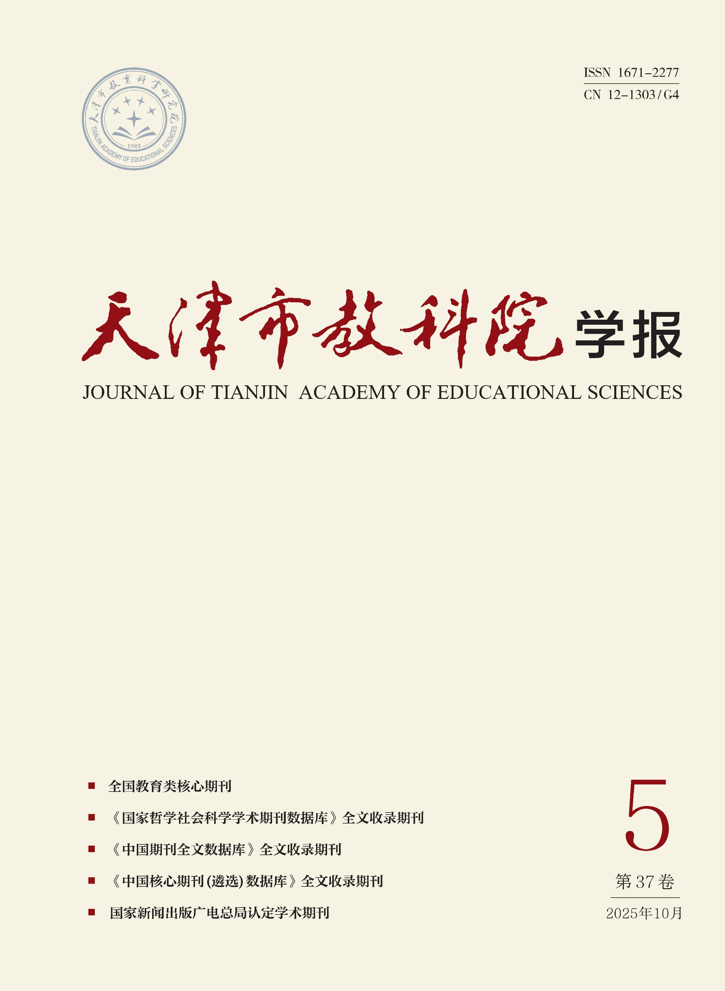 天津市教科院学报