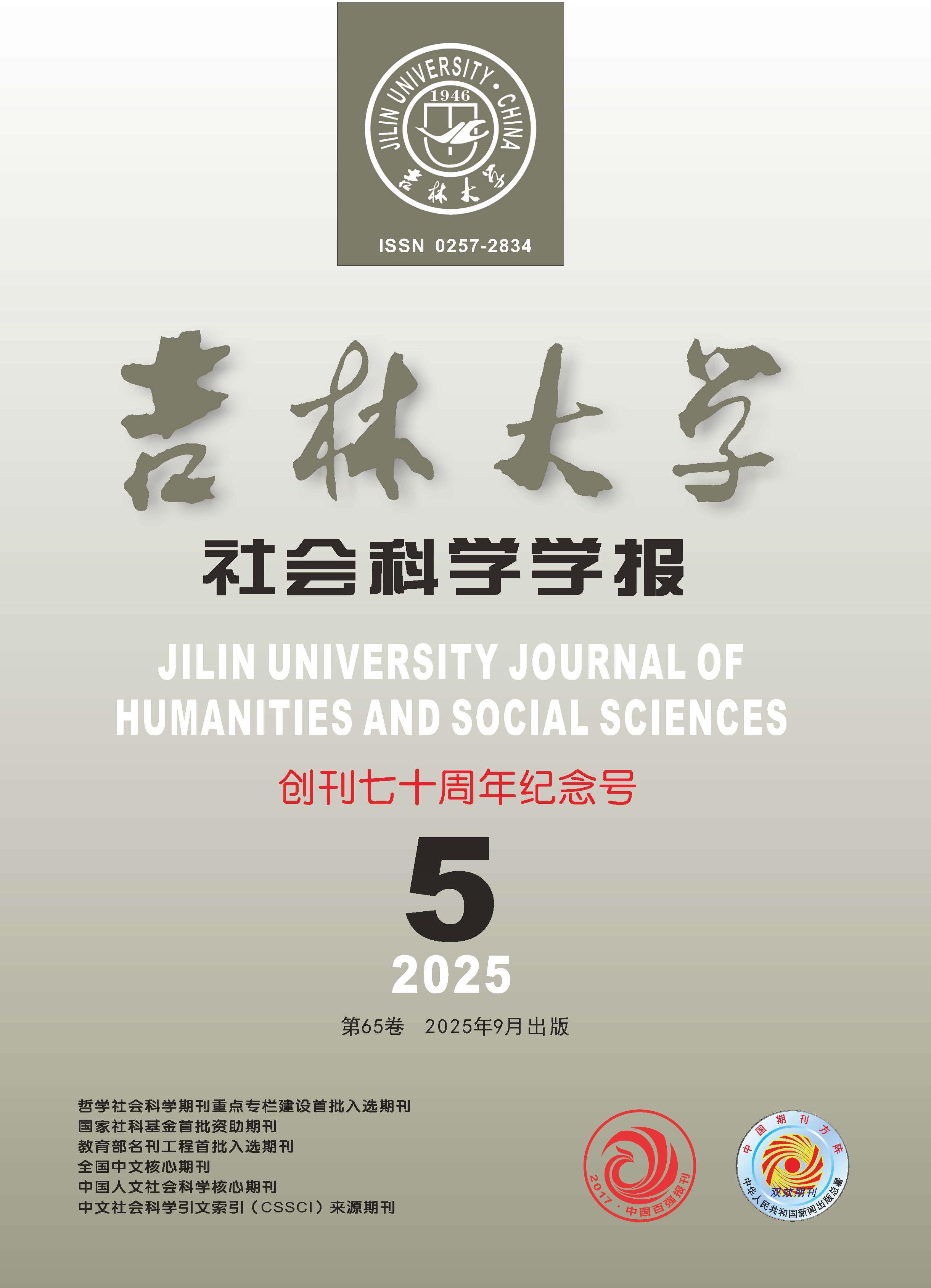 吉林大学社会科学学报