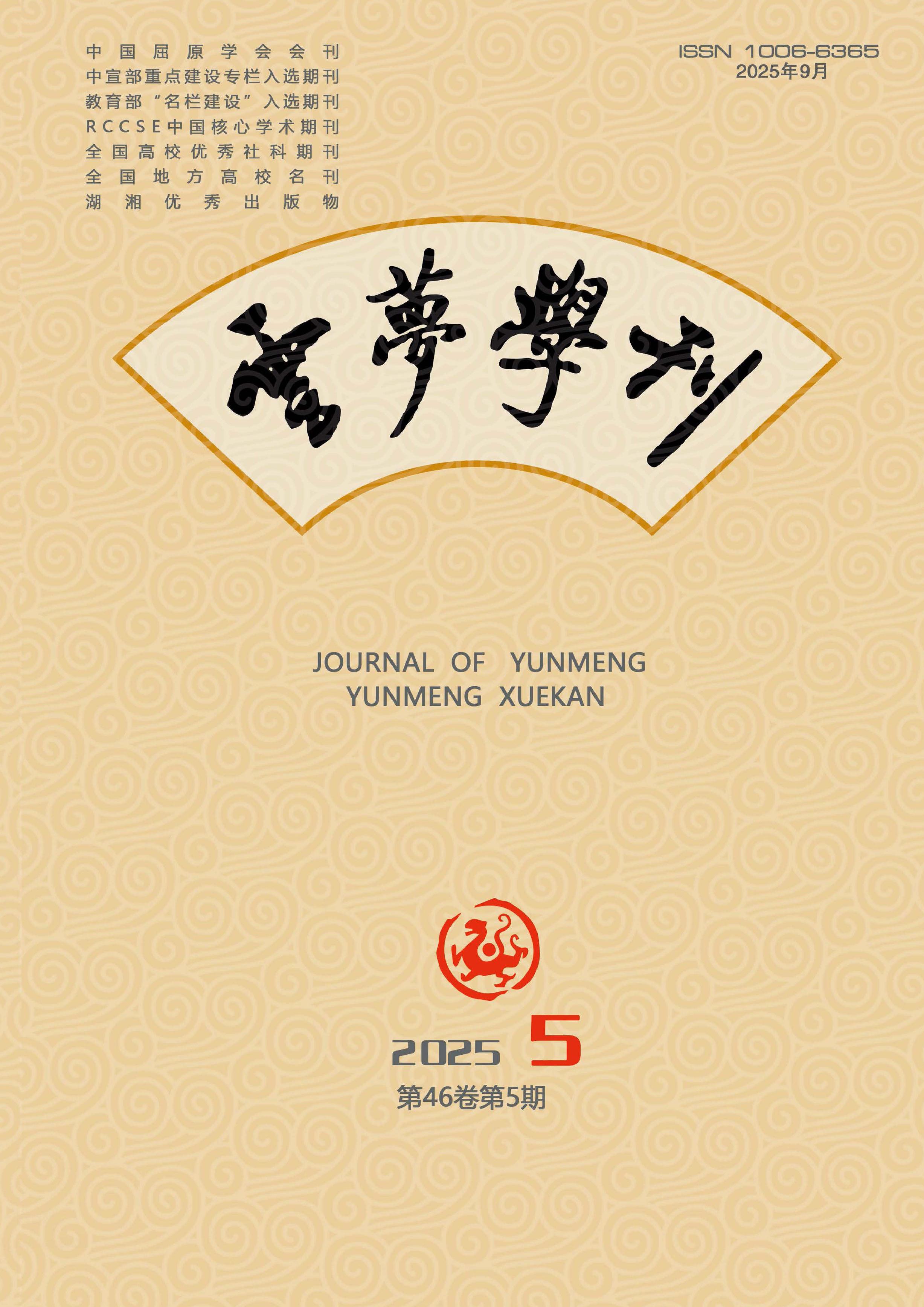 云梦学刊
