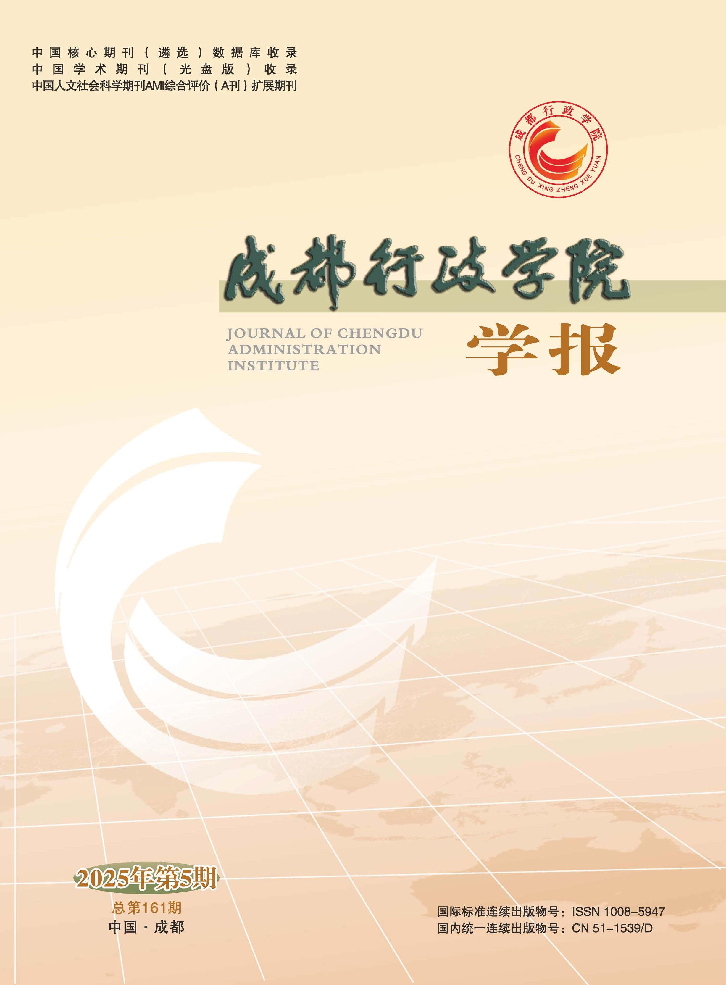 成都行政学院学报