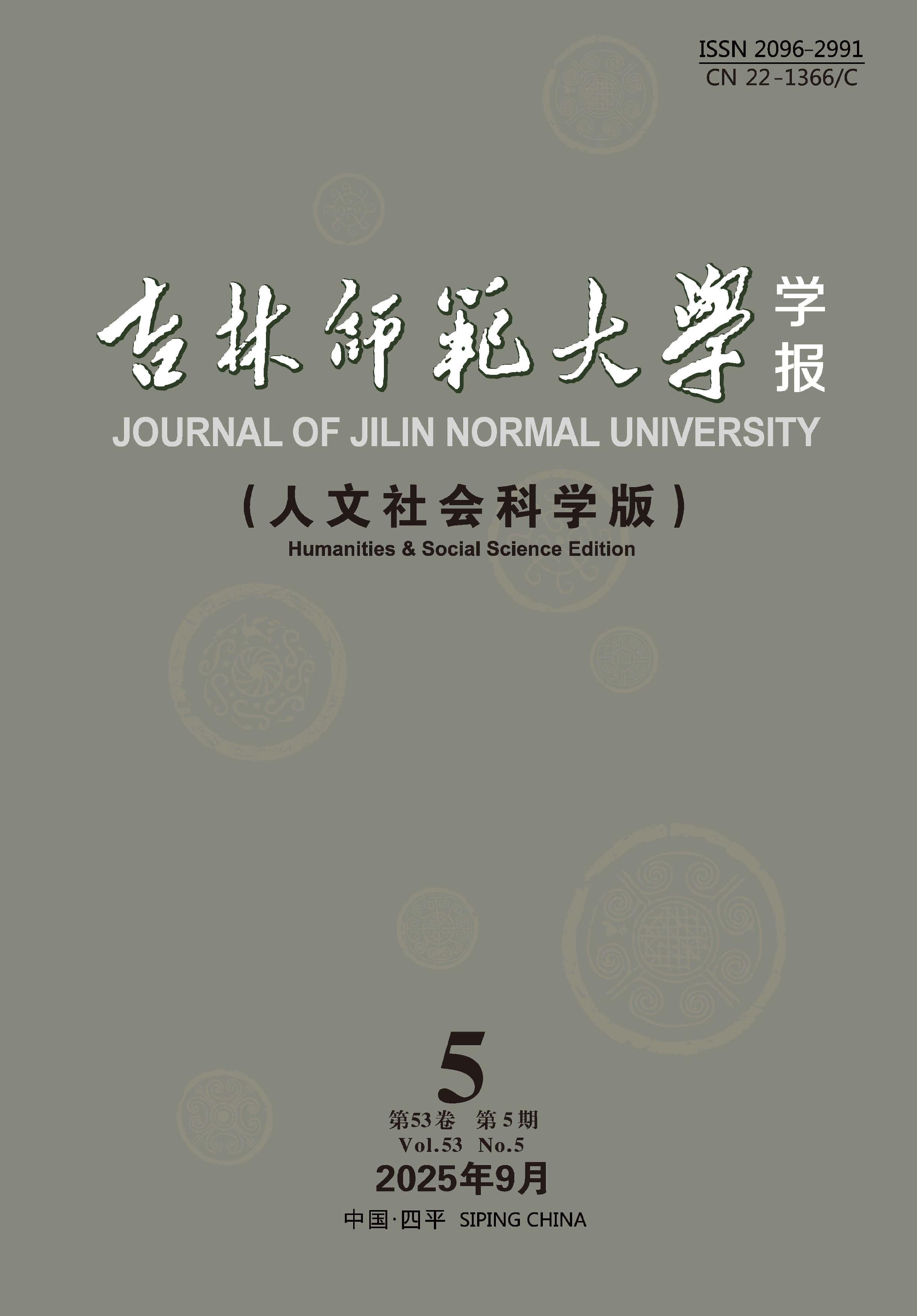 吉林师范大学学报:人文社会科学版