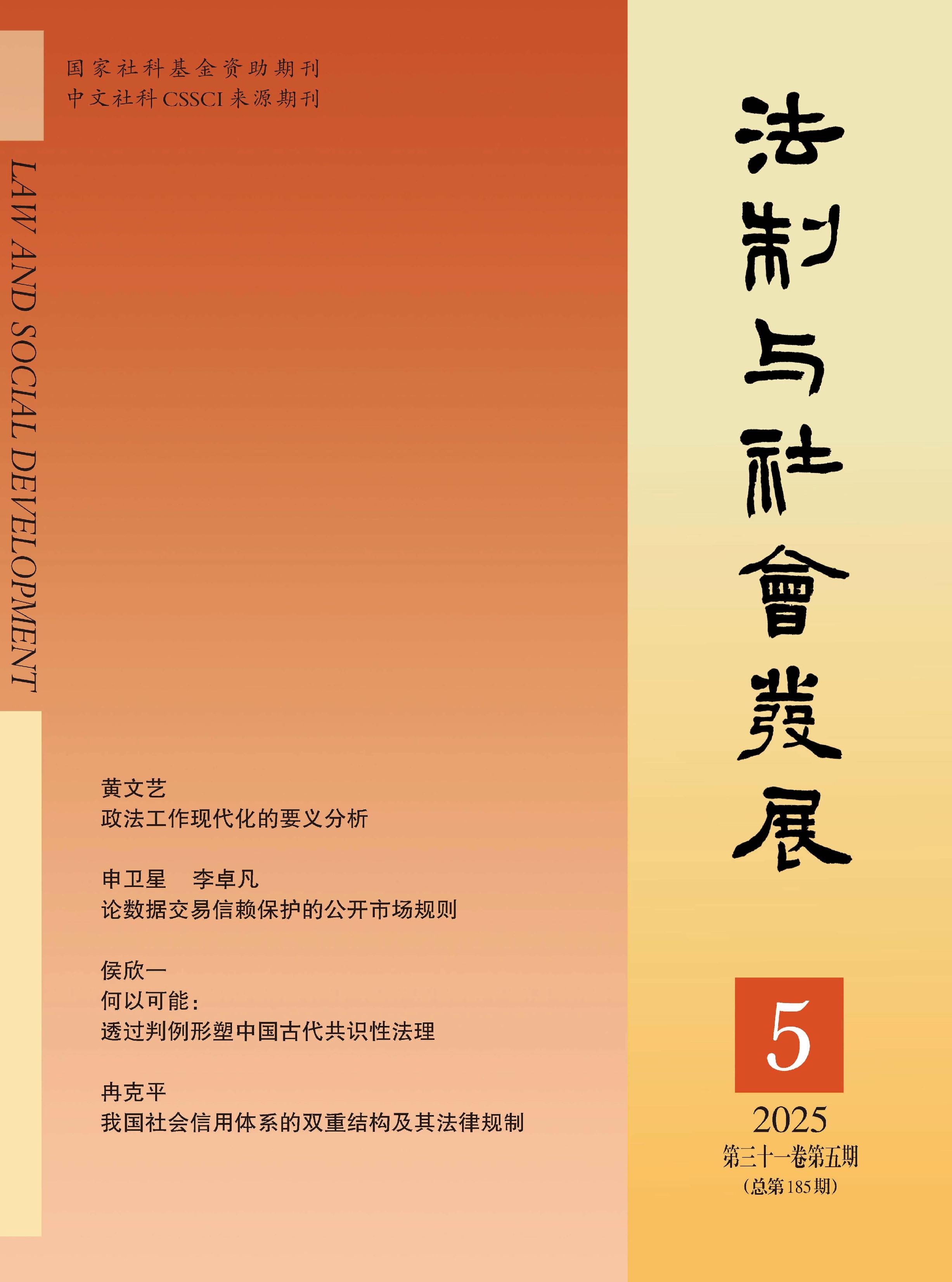 法制与社会发展