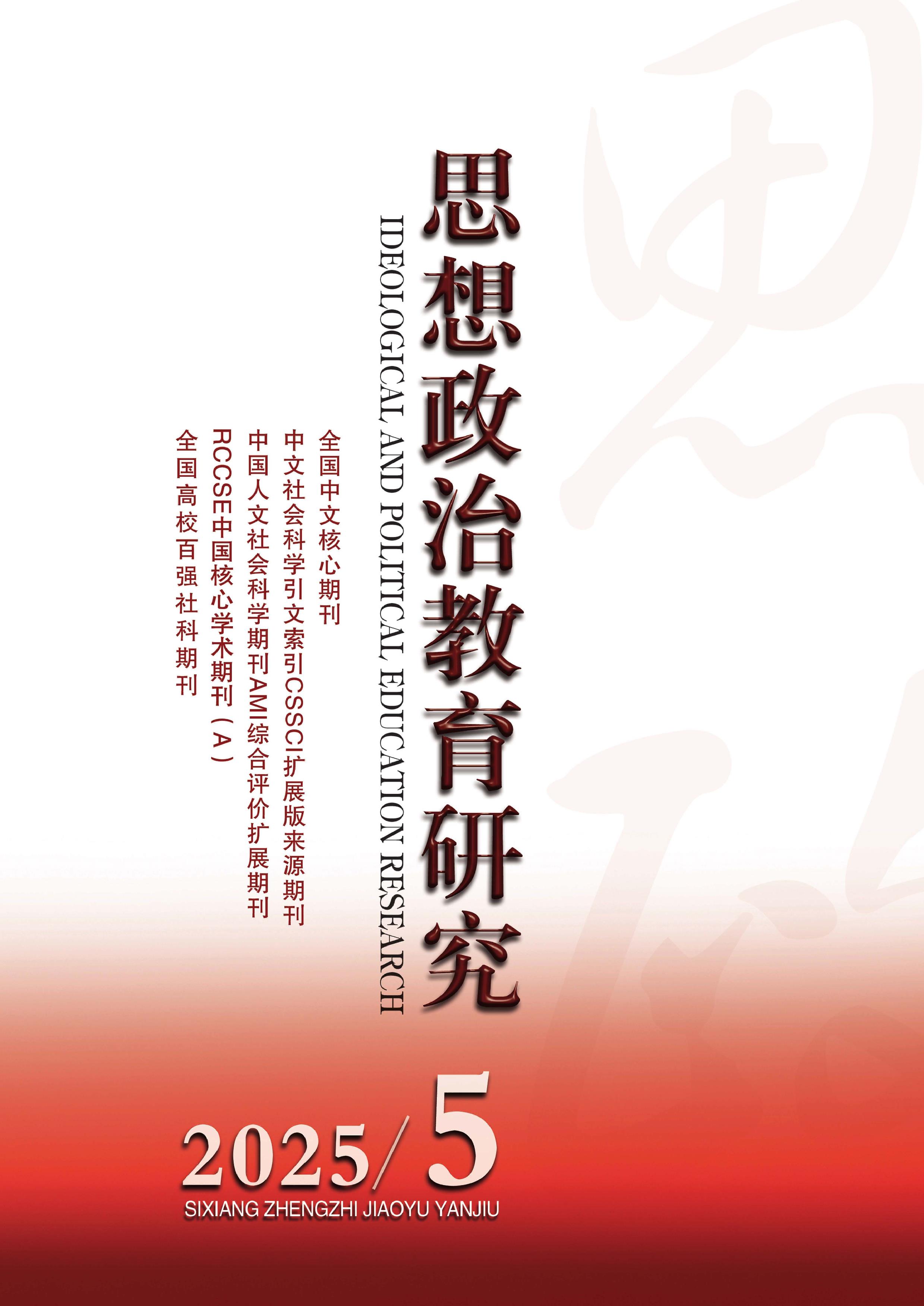 思想政治教育研究