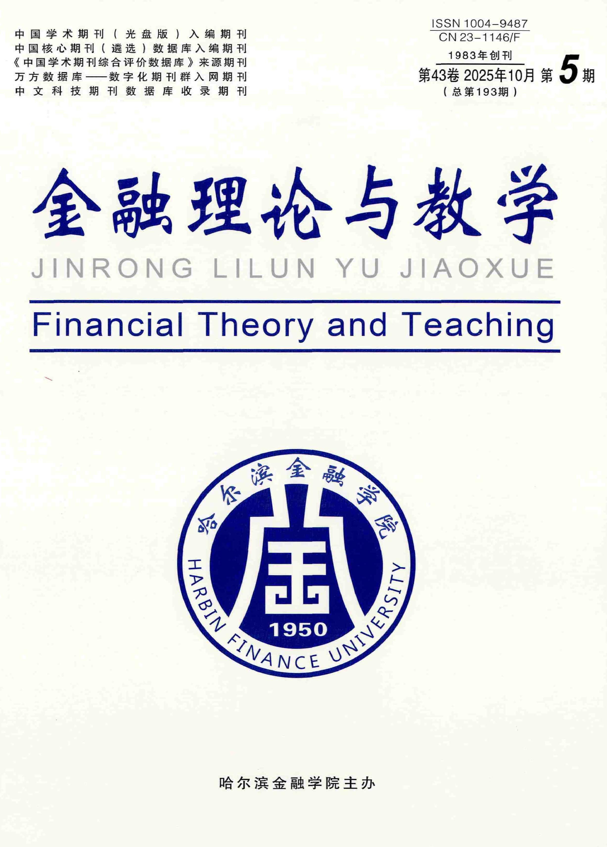 金融理论与教学