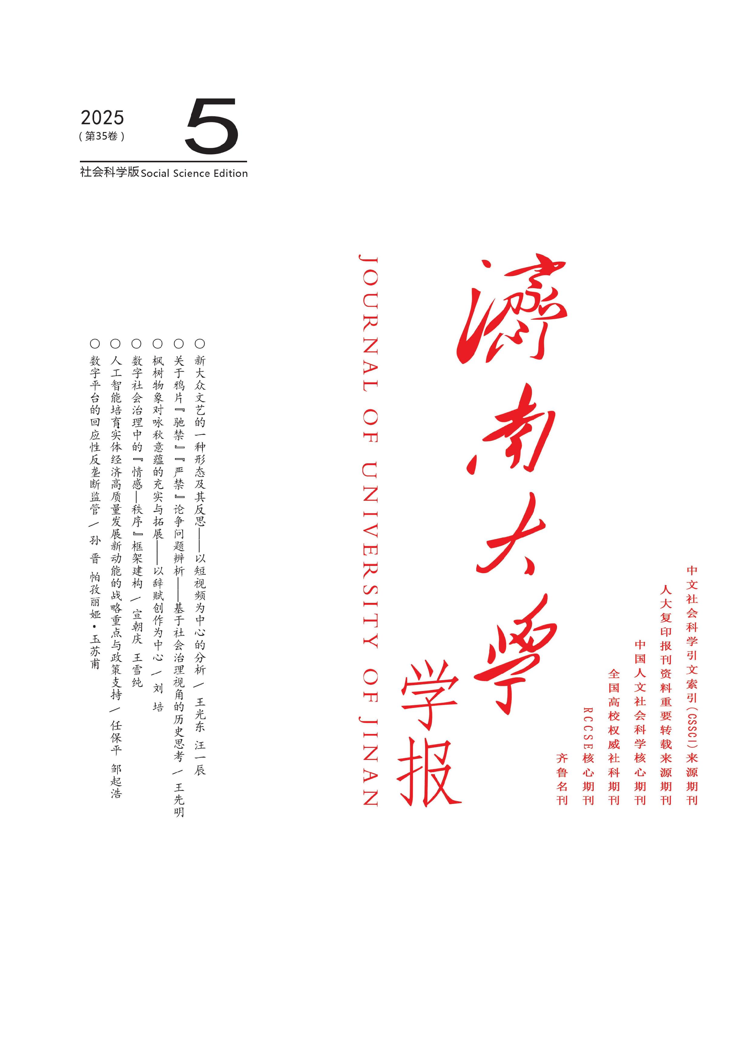 济南大学学报:社会科学版