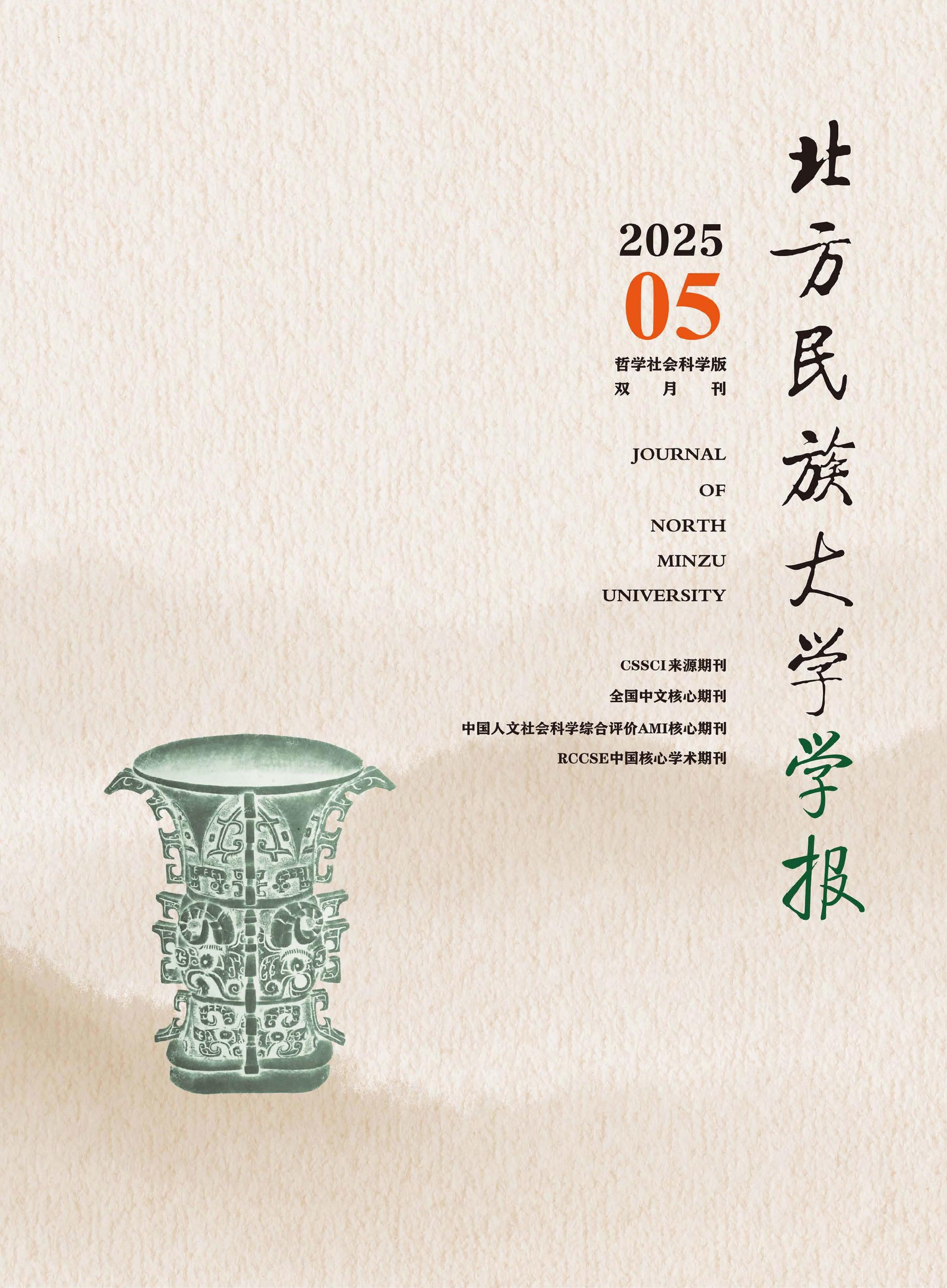 北方民族大学学报:哲学社会科学版