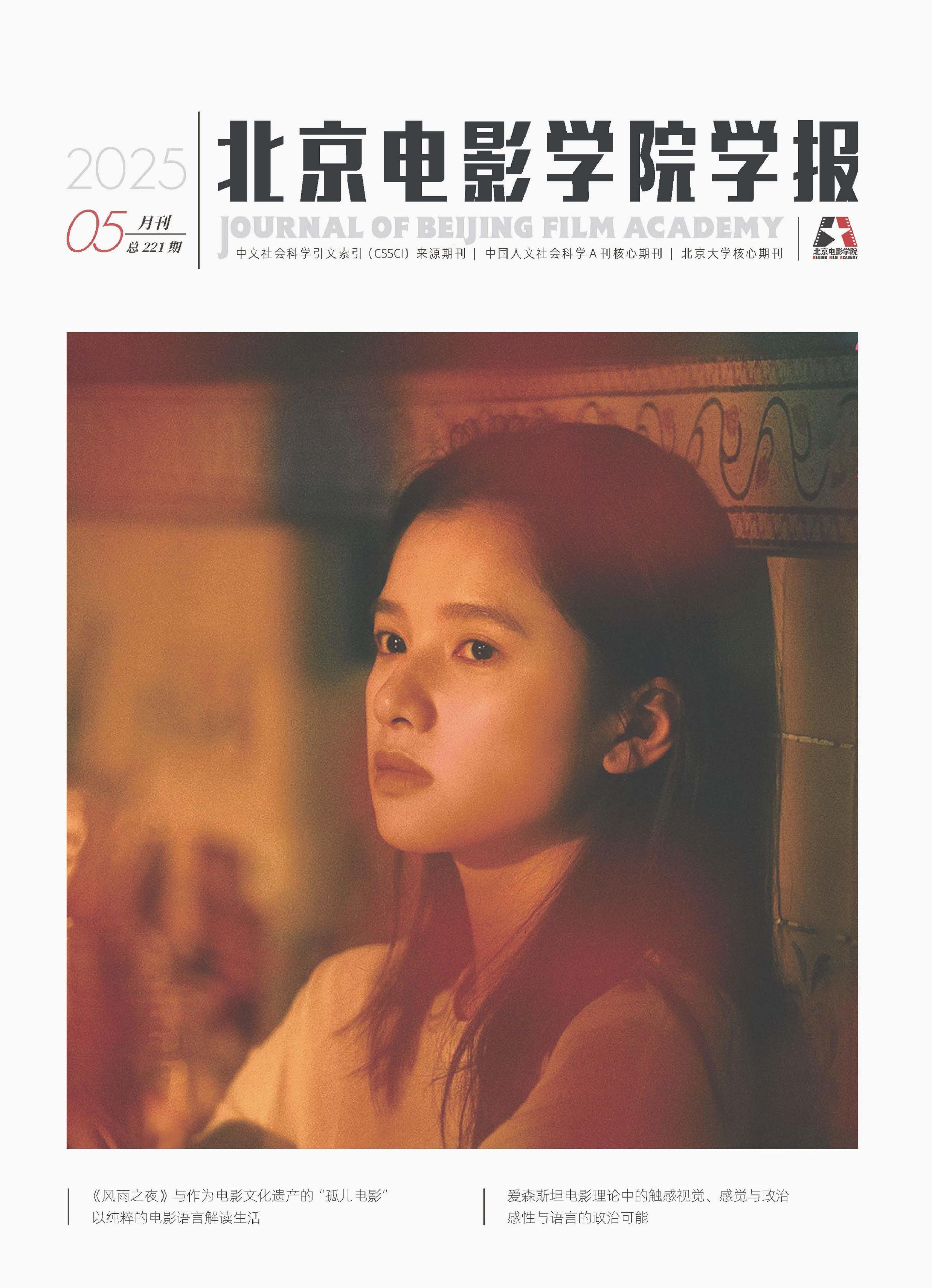 北京电影学院学报