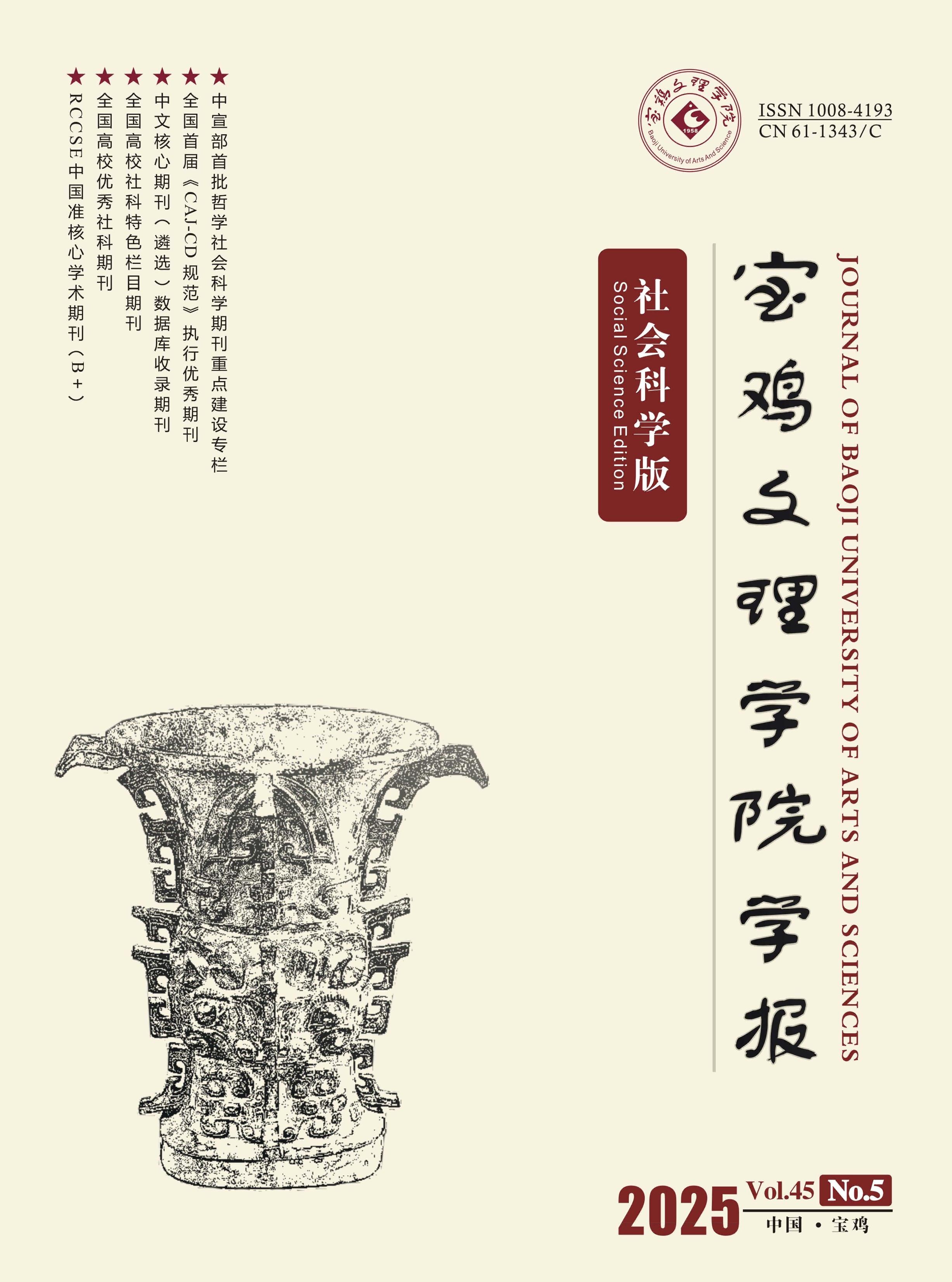 宝鸡文理学院学报：社会科学版