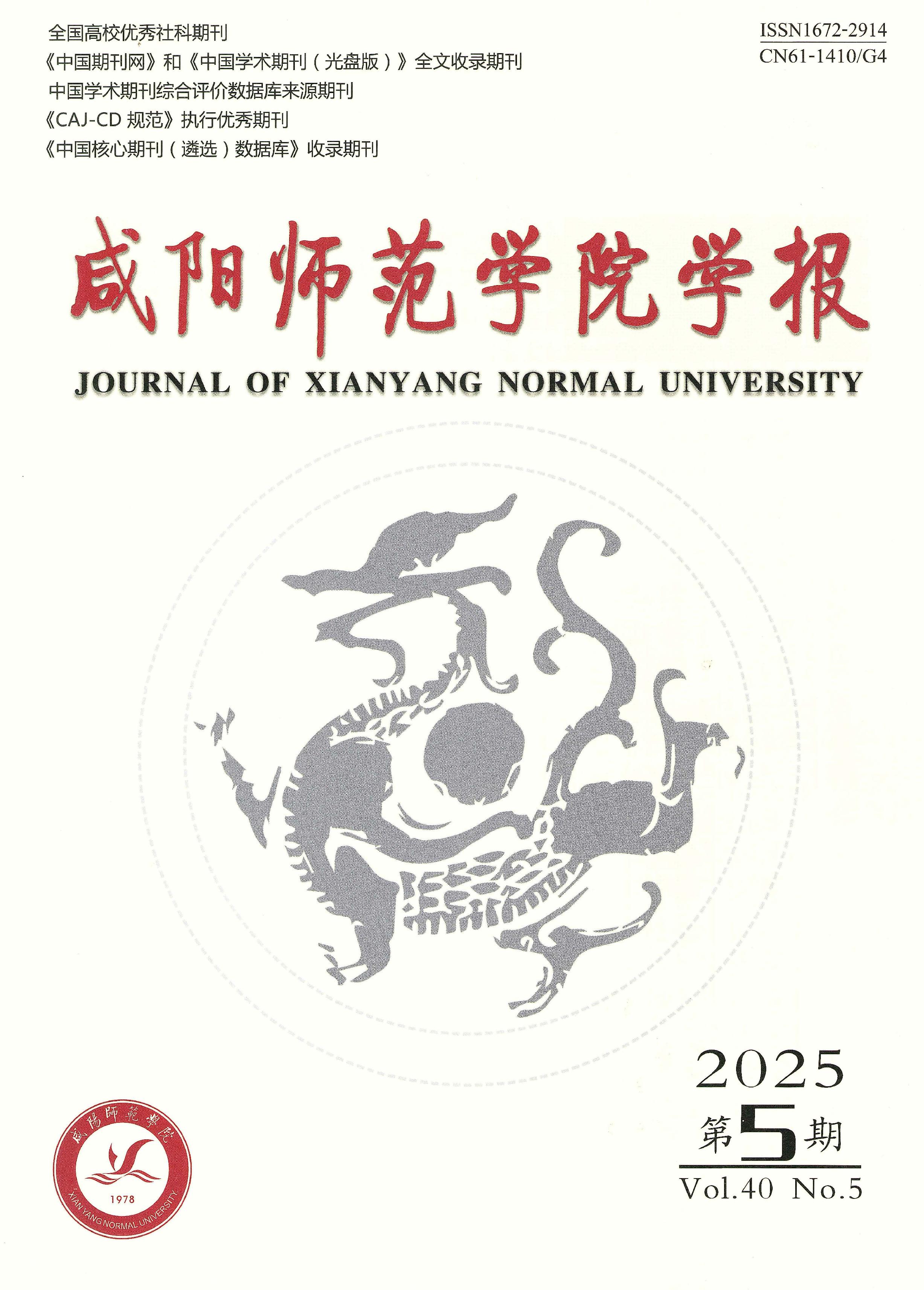 咸阳师范学院学报