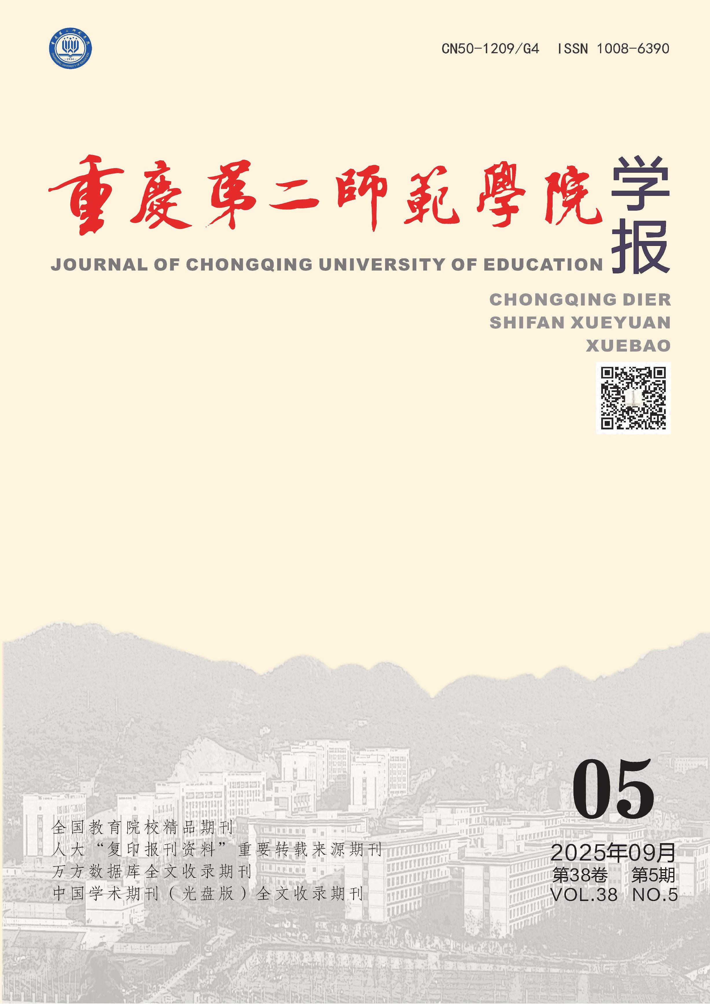 重庆第二师范学院学报