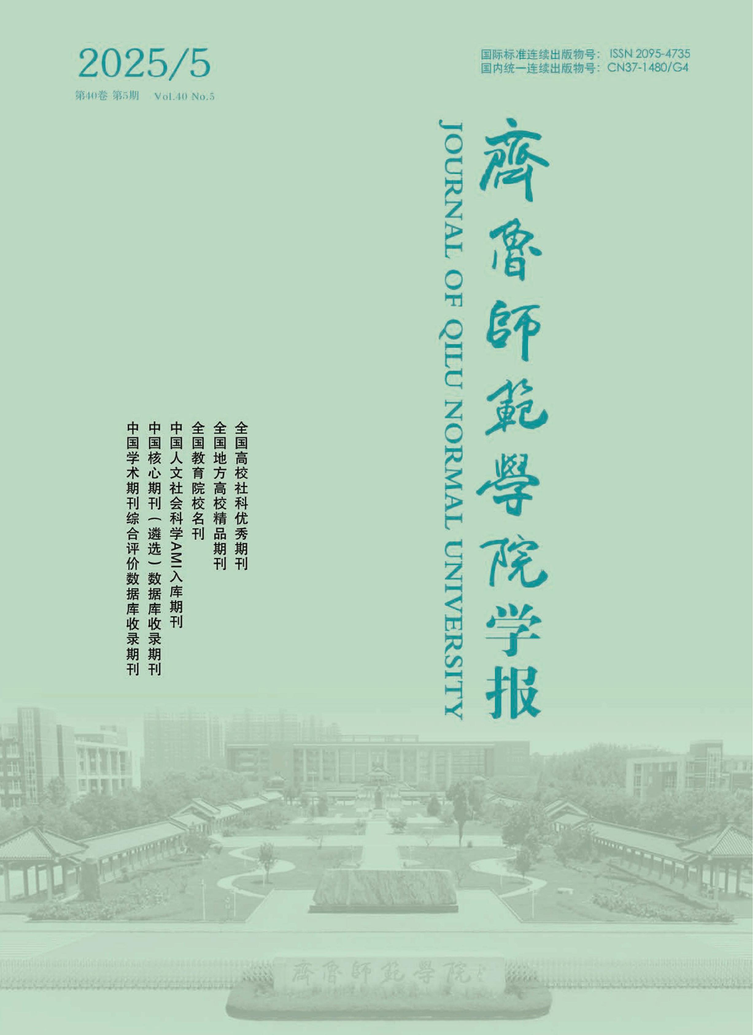 齐鲁师范学院学报