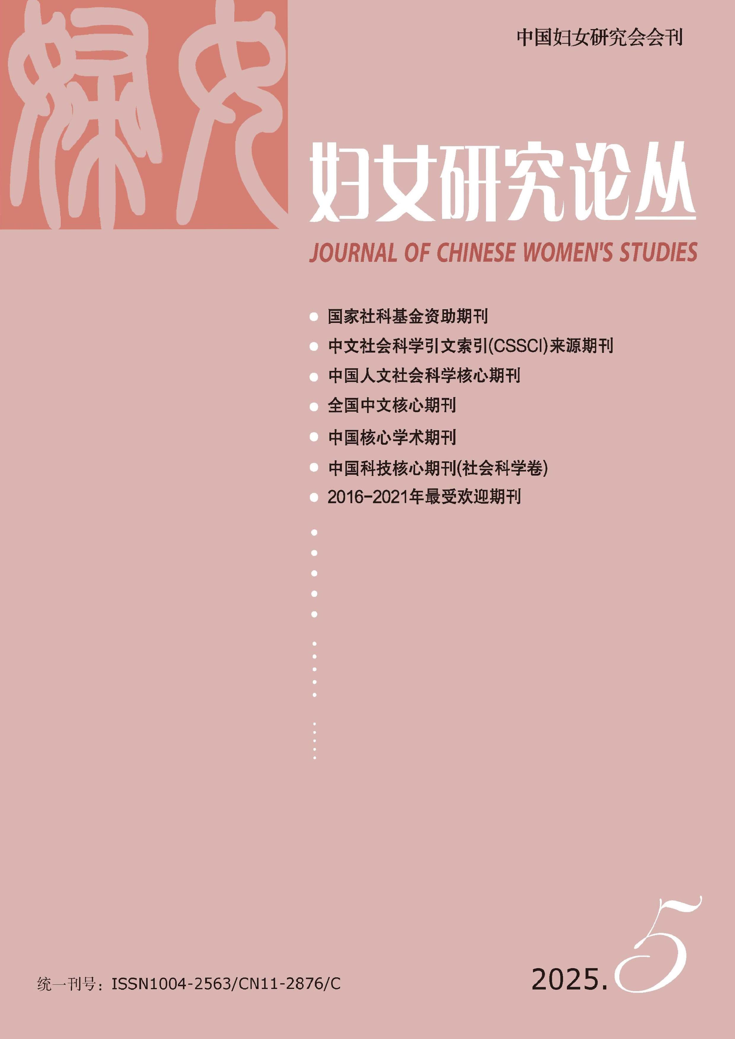 妇女研究论丛