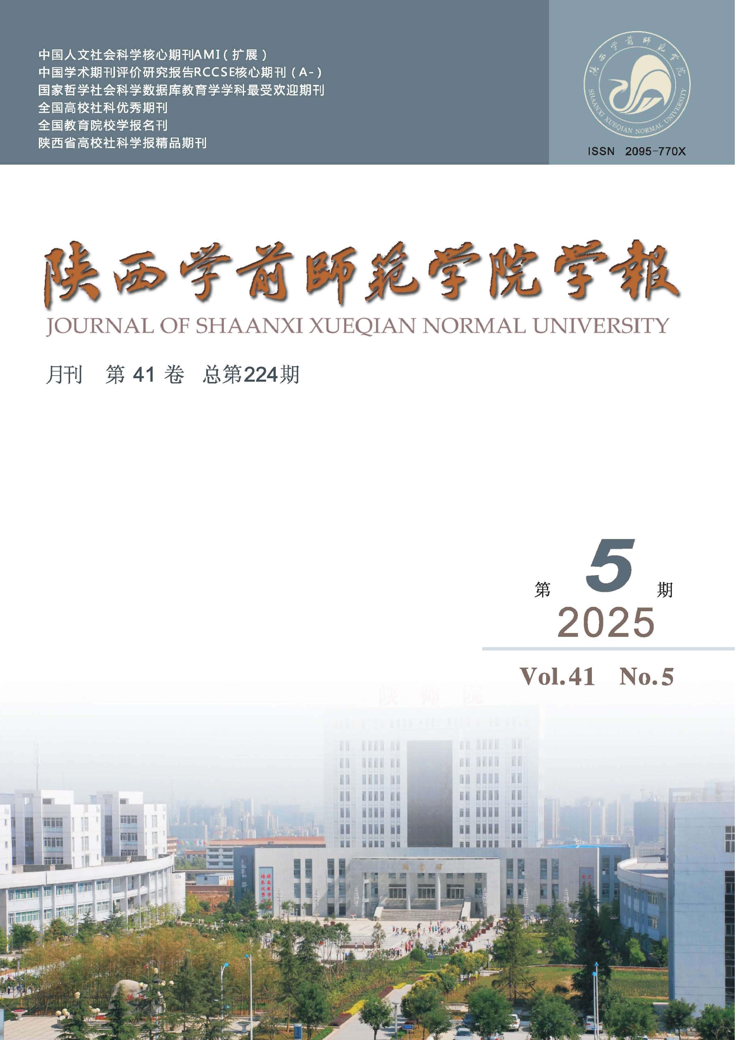 陕西学前师范学院学报