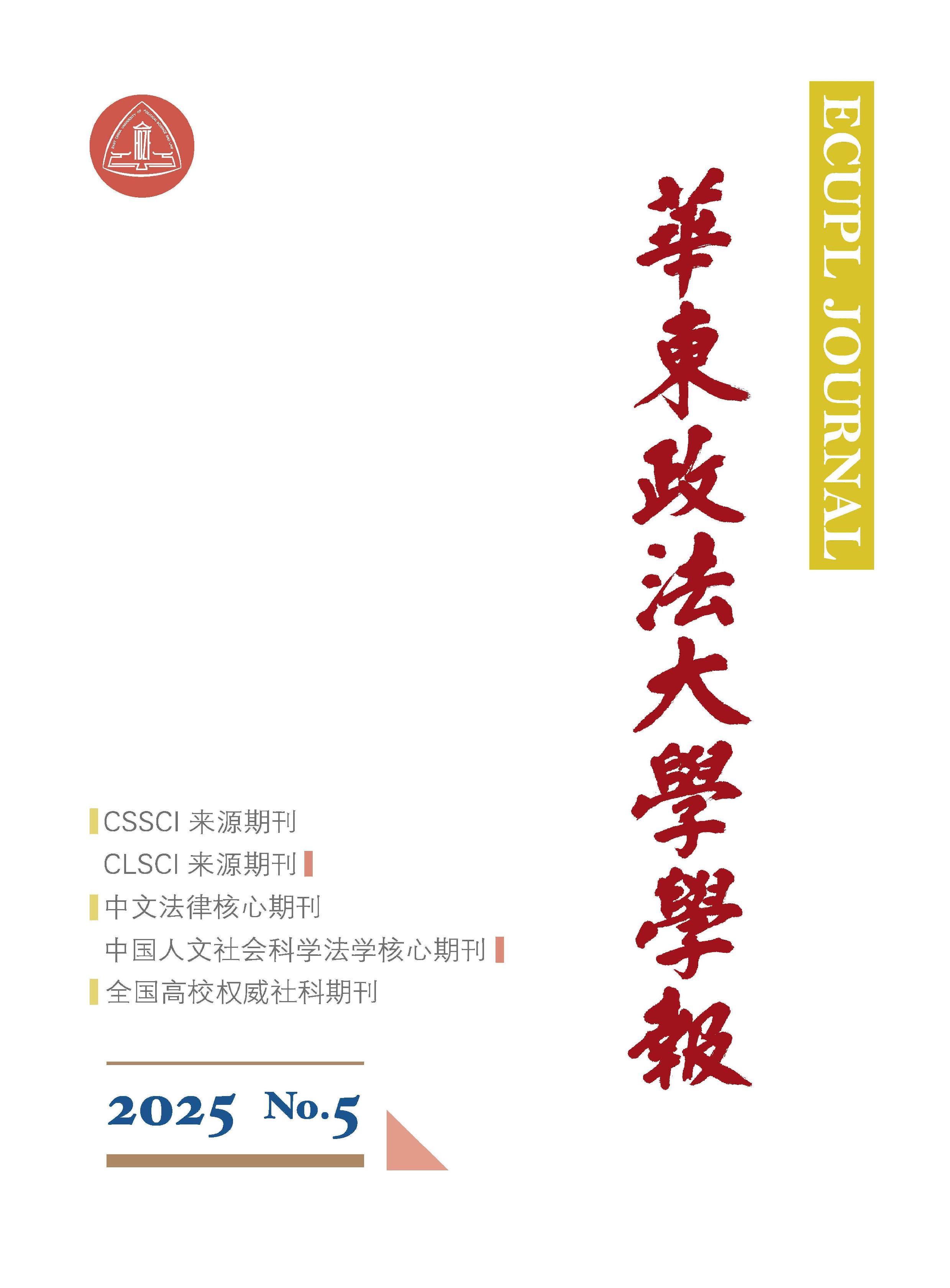 华东政法大学学报
