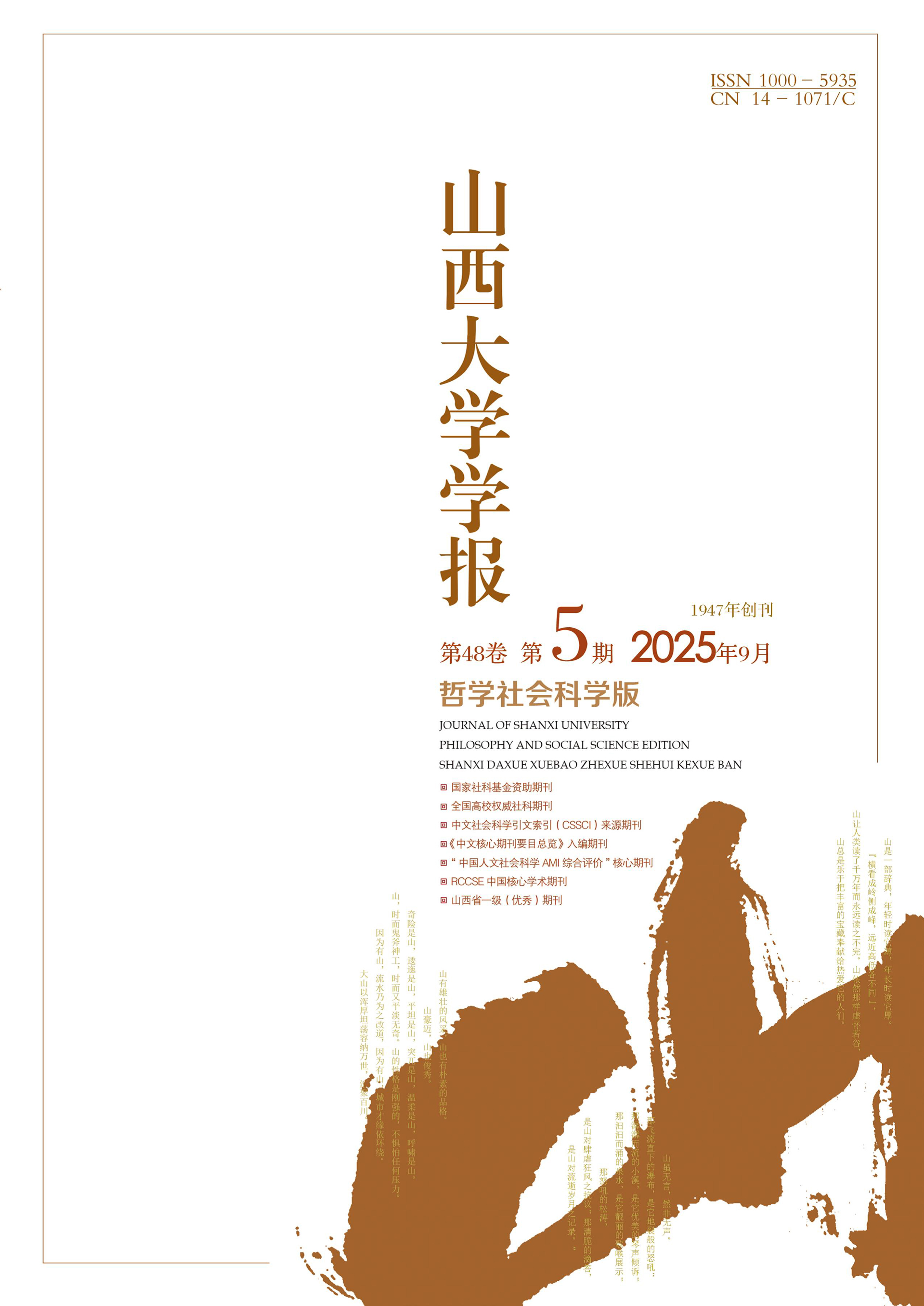 山西大学学报:哲学社会科学版