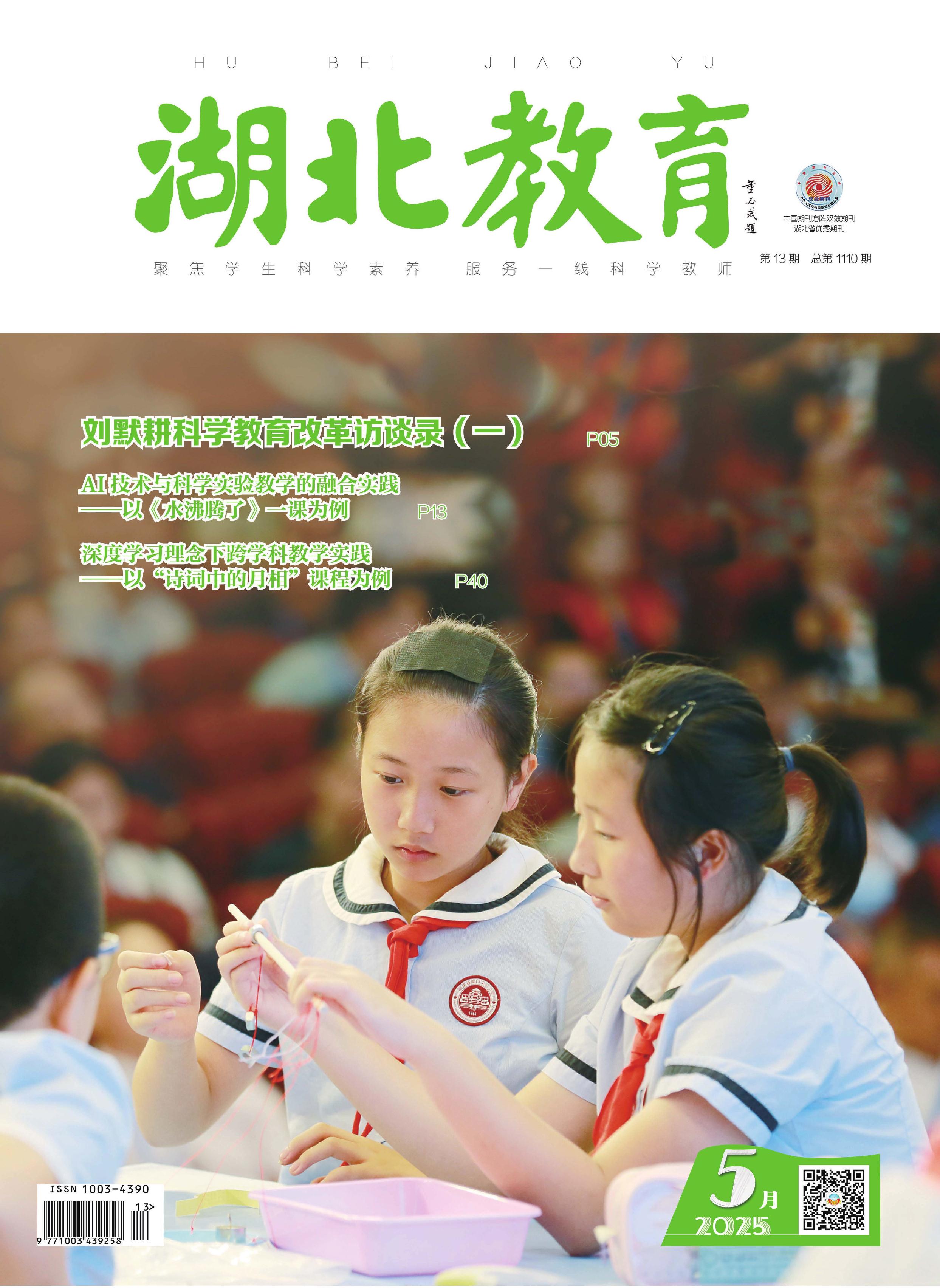 湖北教育：科学课
