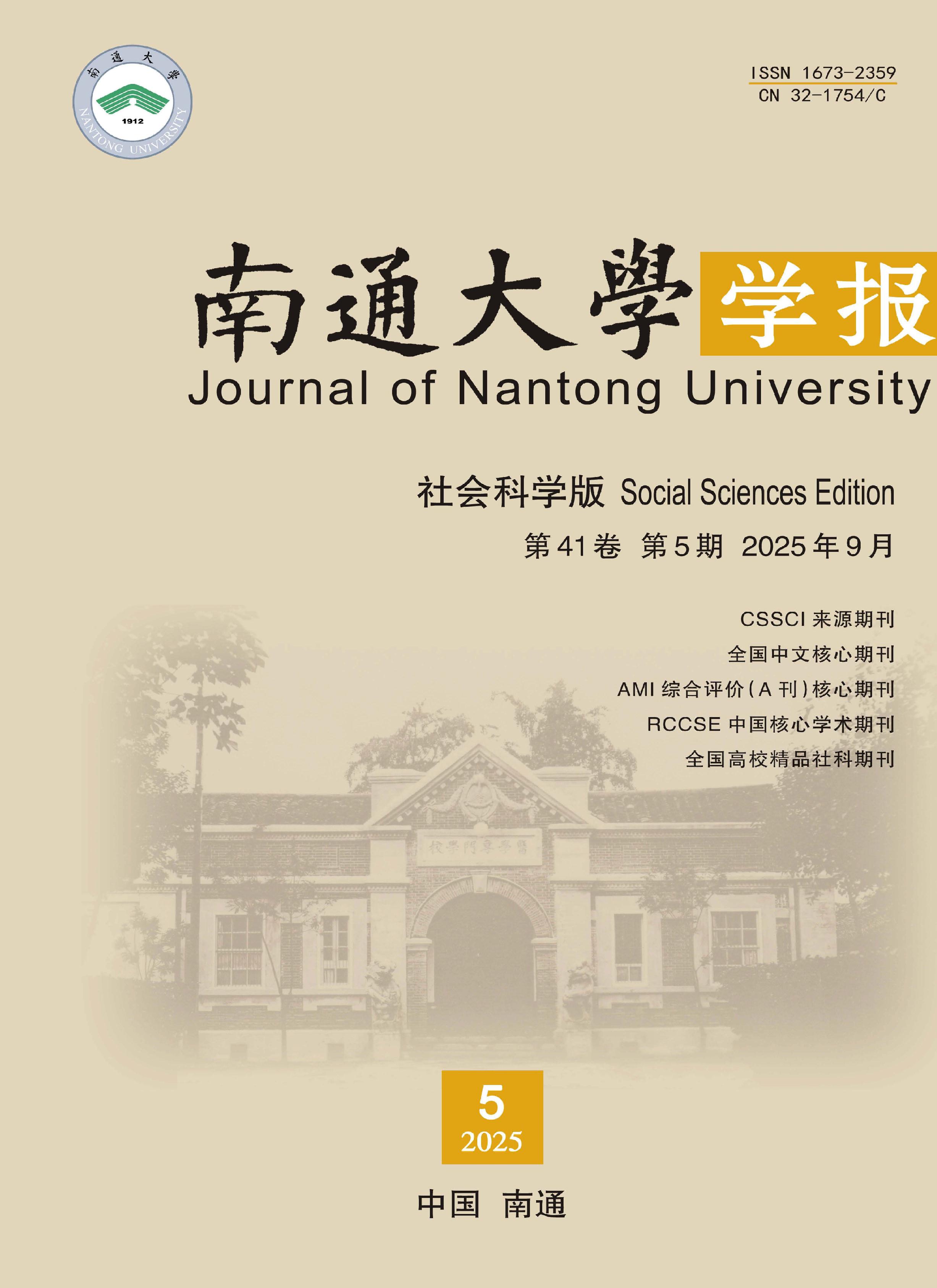 南通大学学报：社会科学版