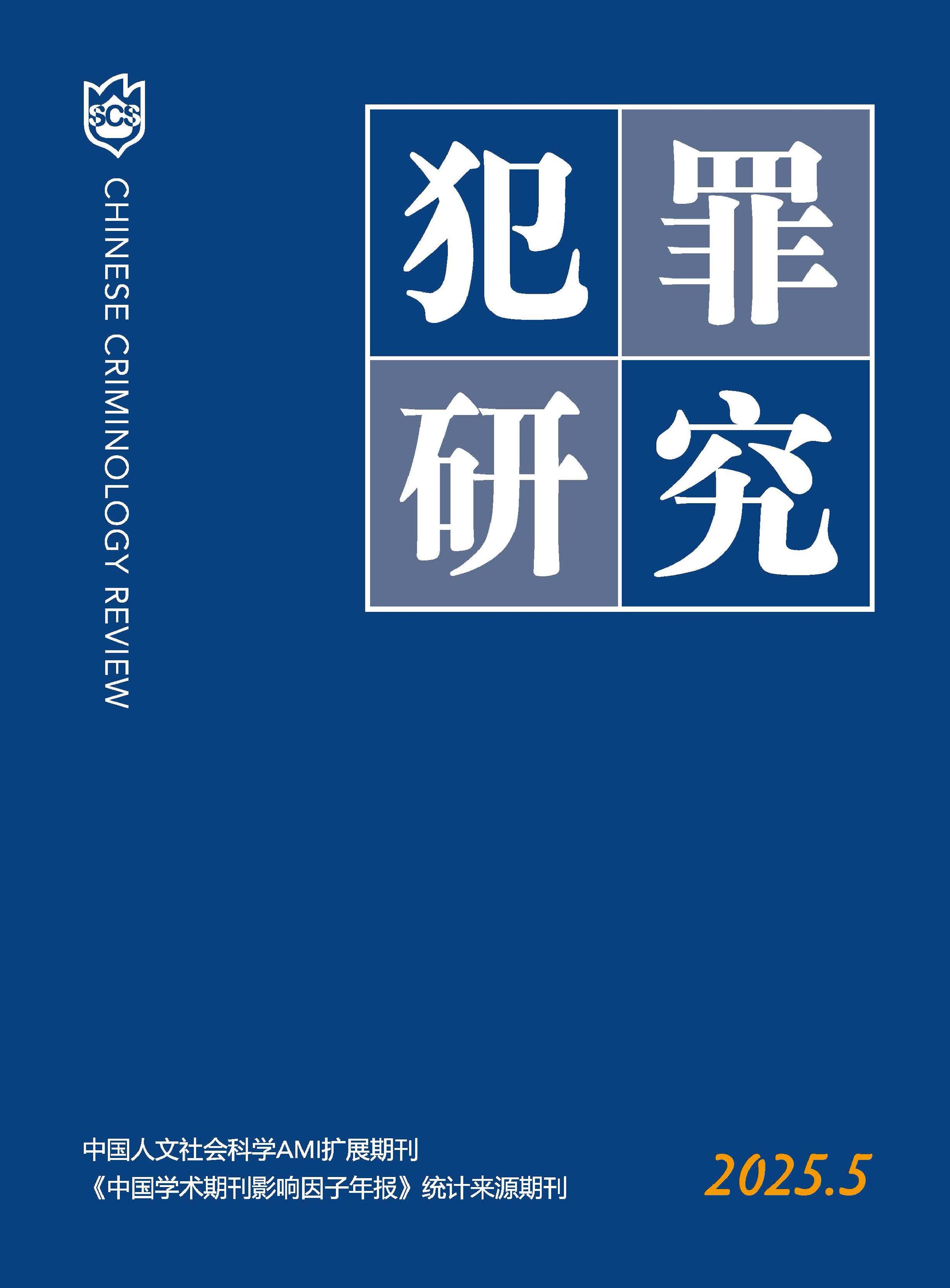 犯罪研究