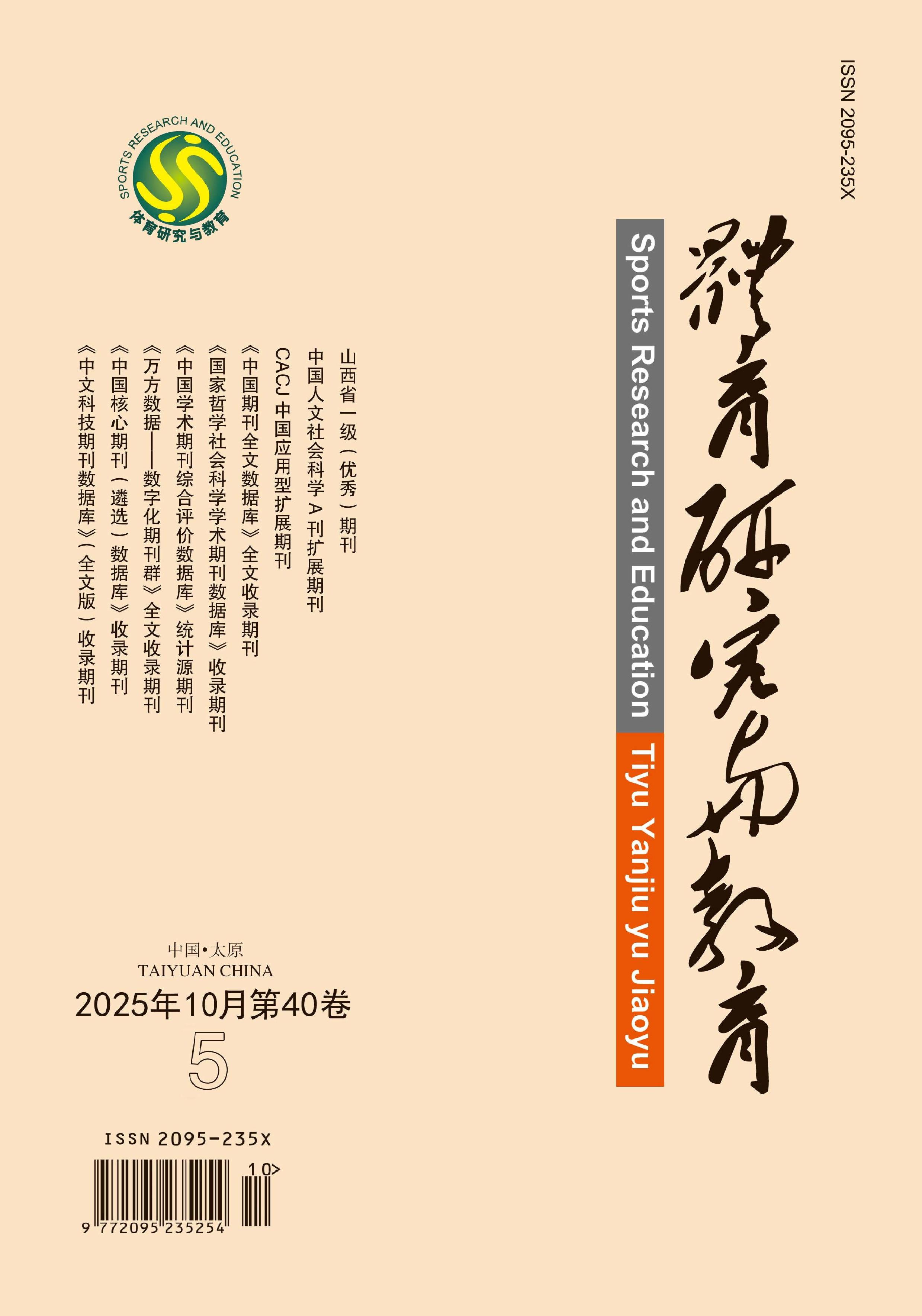 体育研究与教育