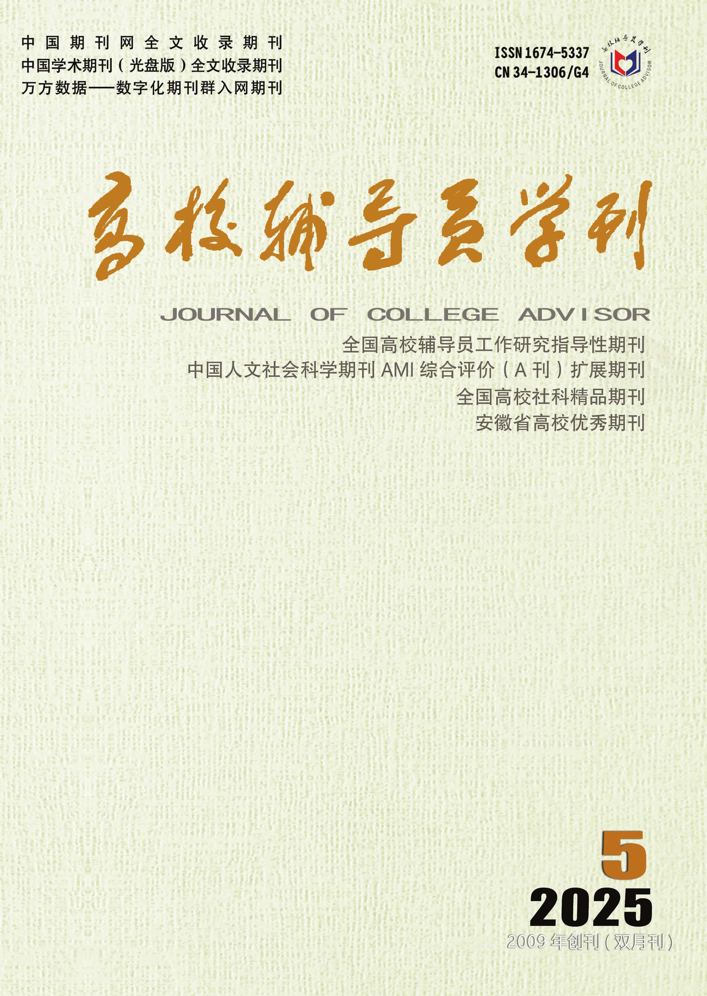 高校辅导员学刊