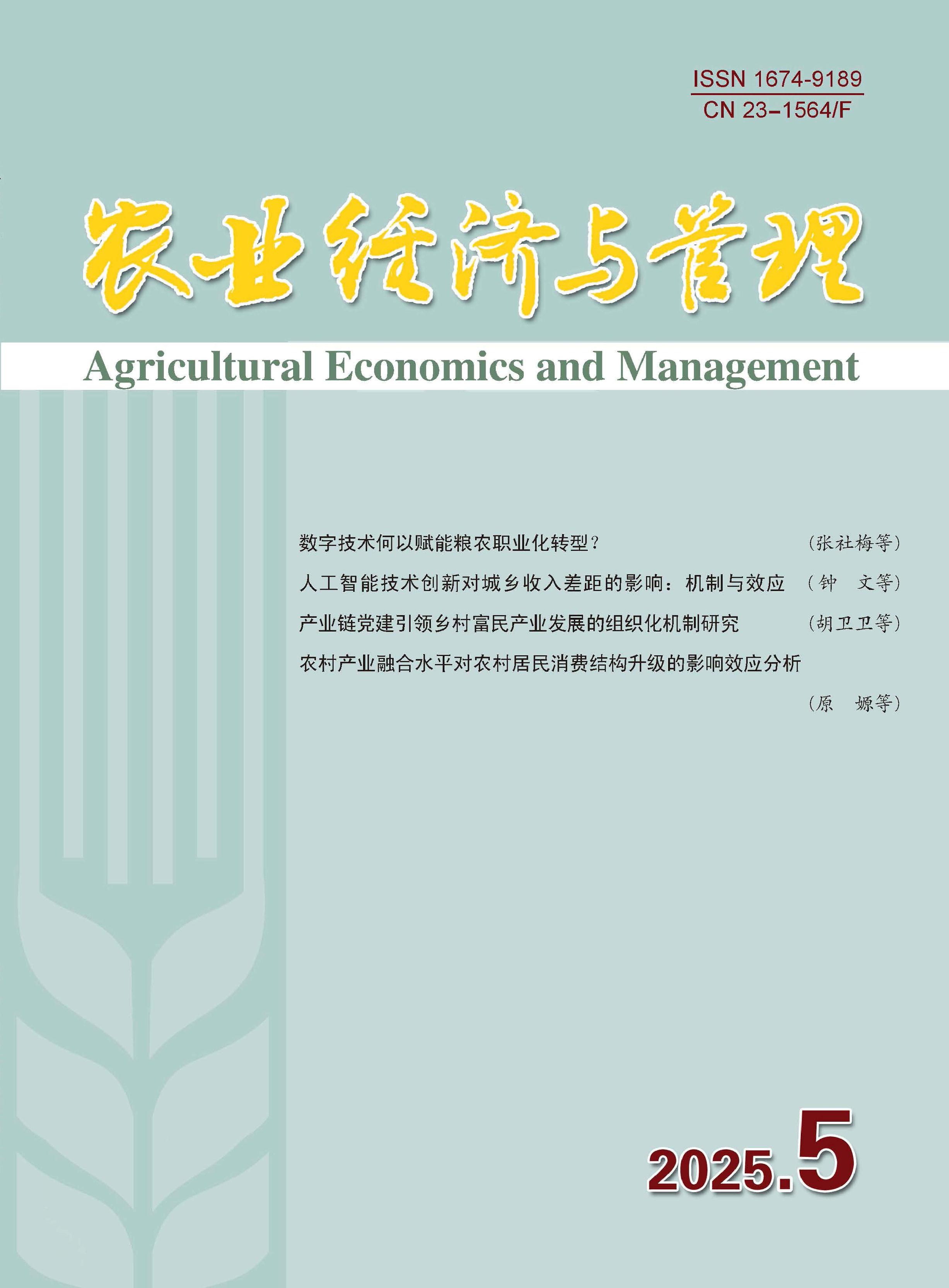 农业经济与管理