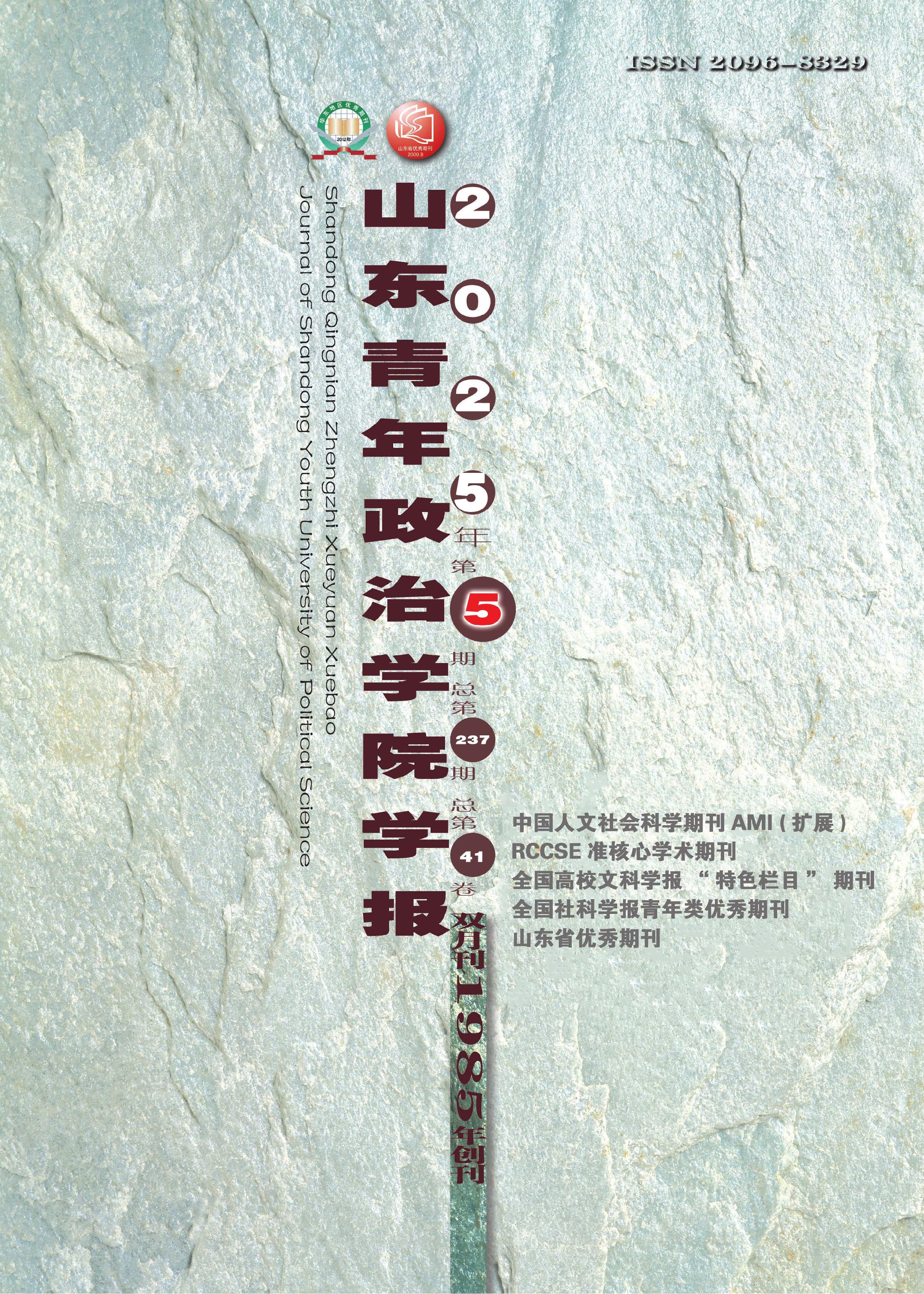 山东青年政治学院学报