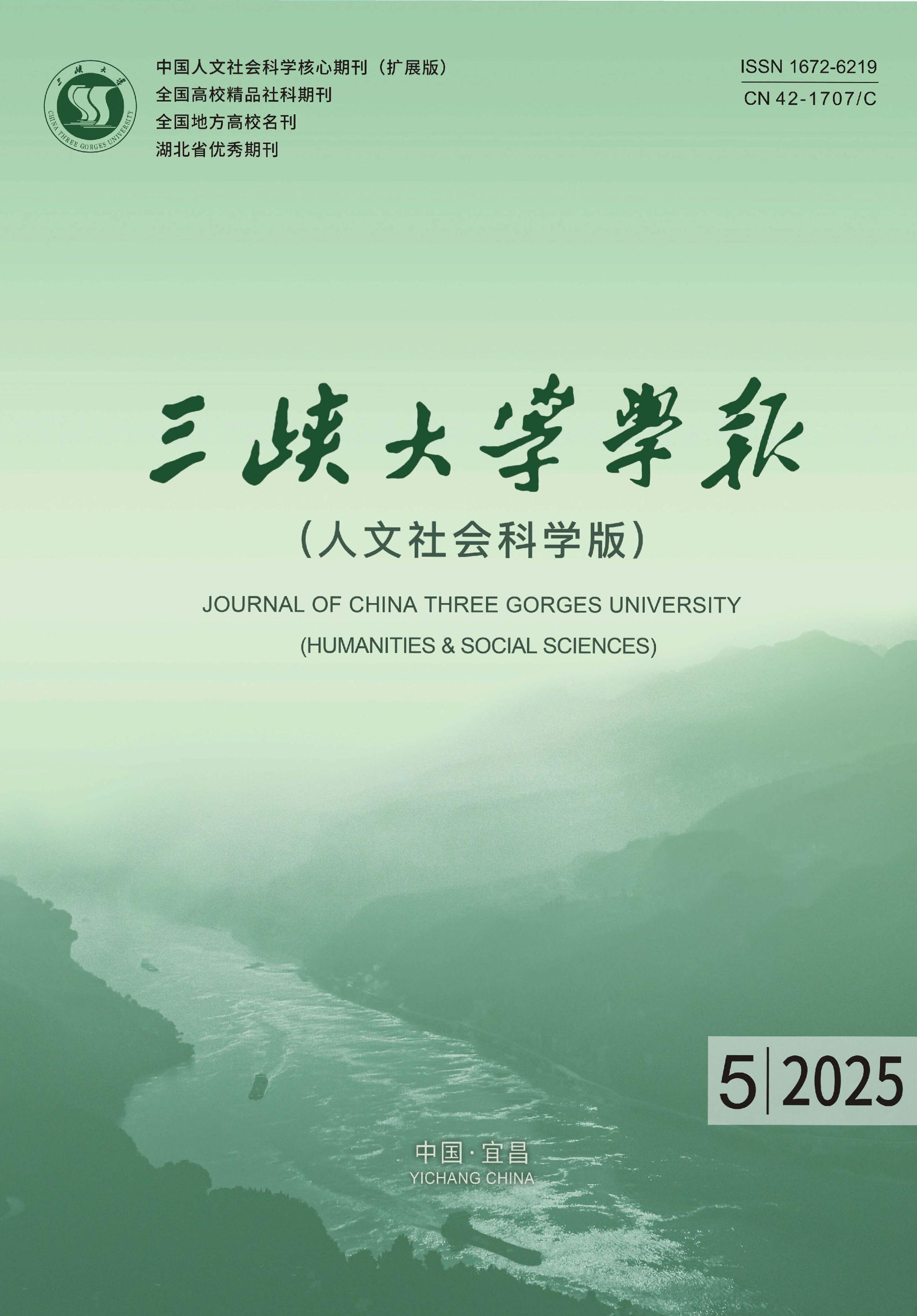 三峡大学学报：人文社会科学版