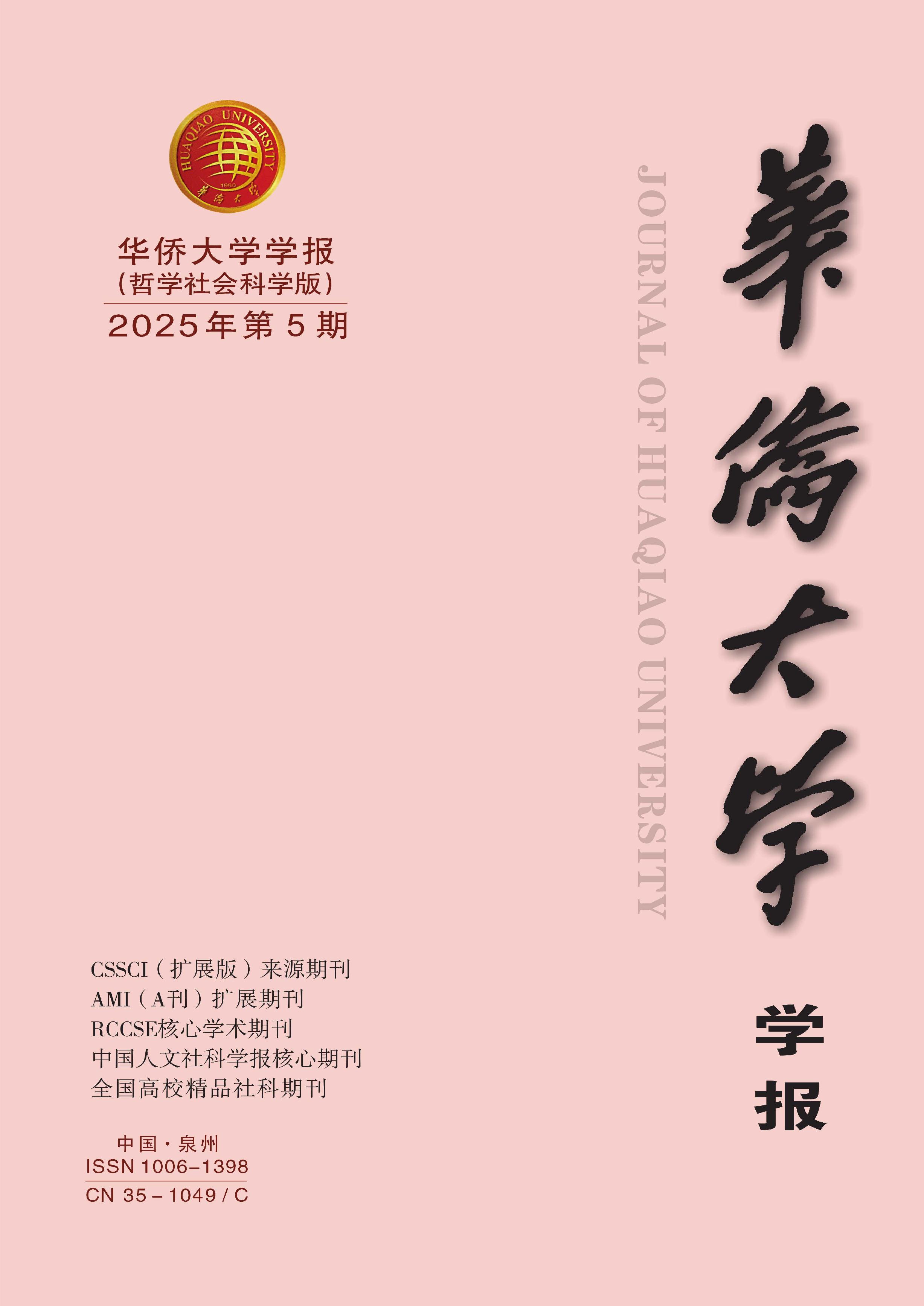 华侨大学学报：哲学社会科学版