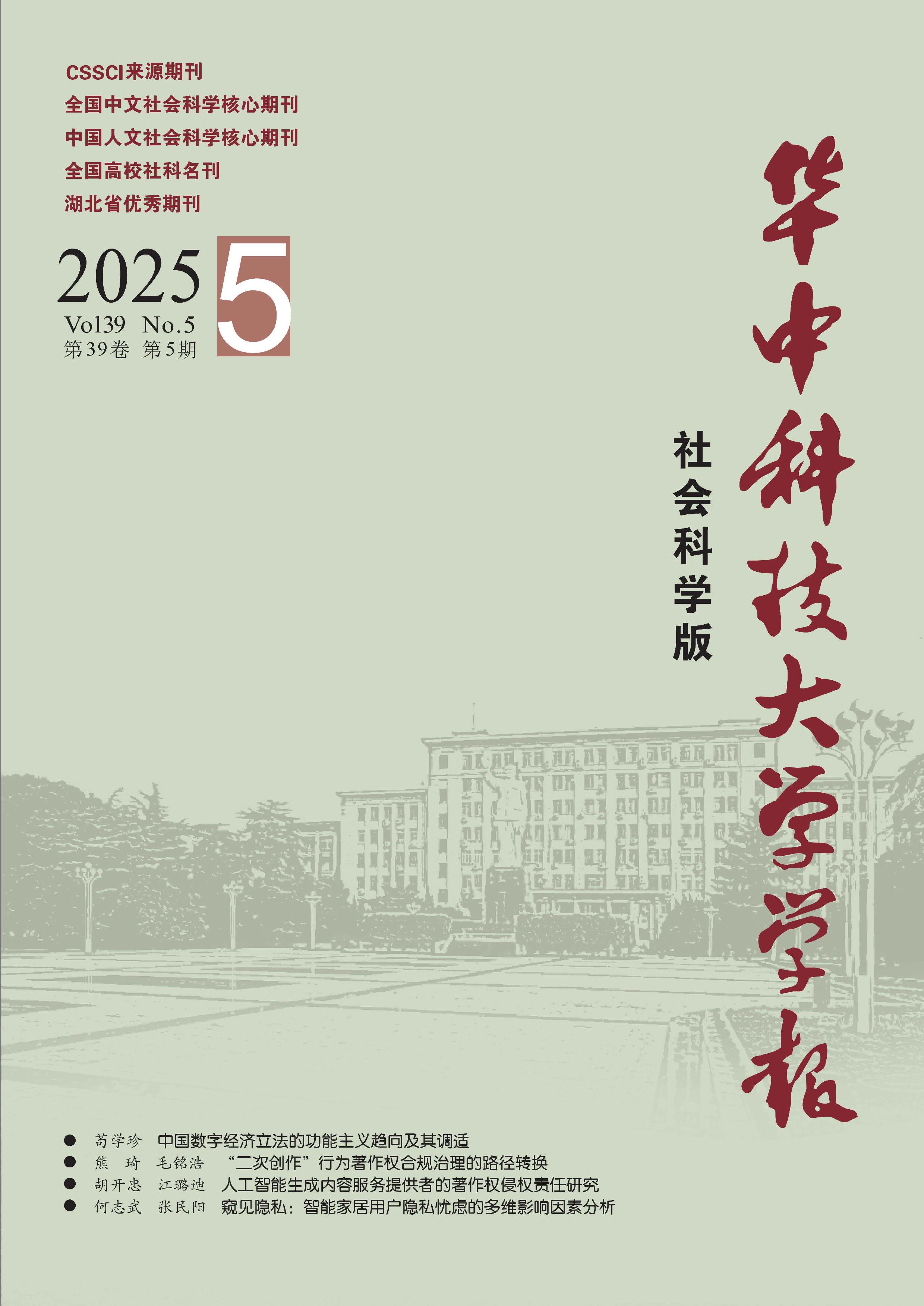 华中科技大学学报：社会科学版